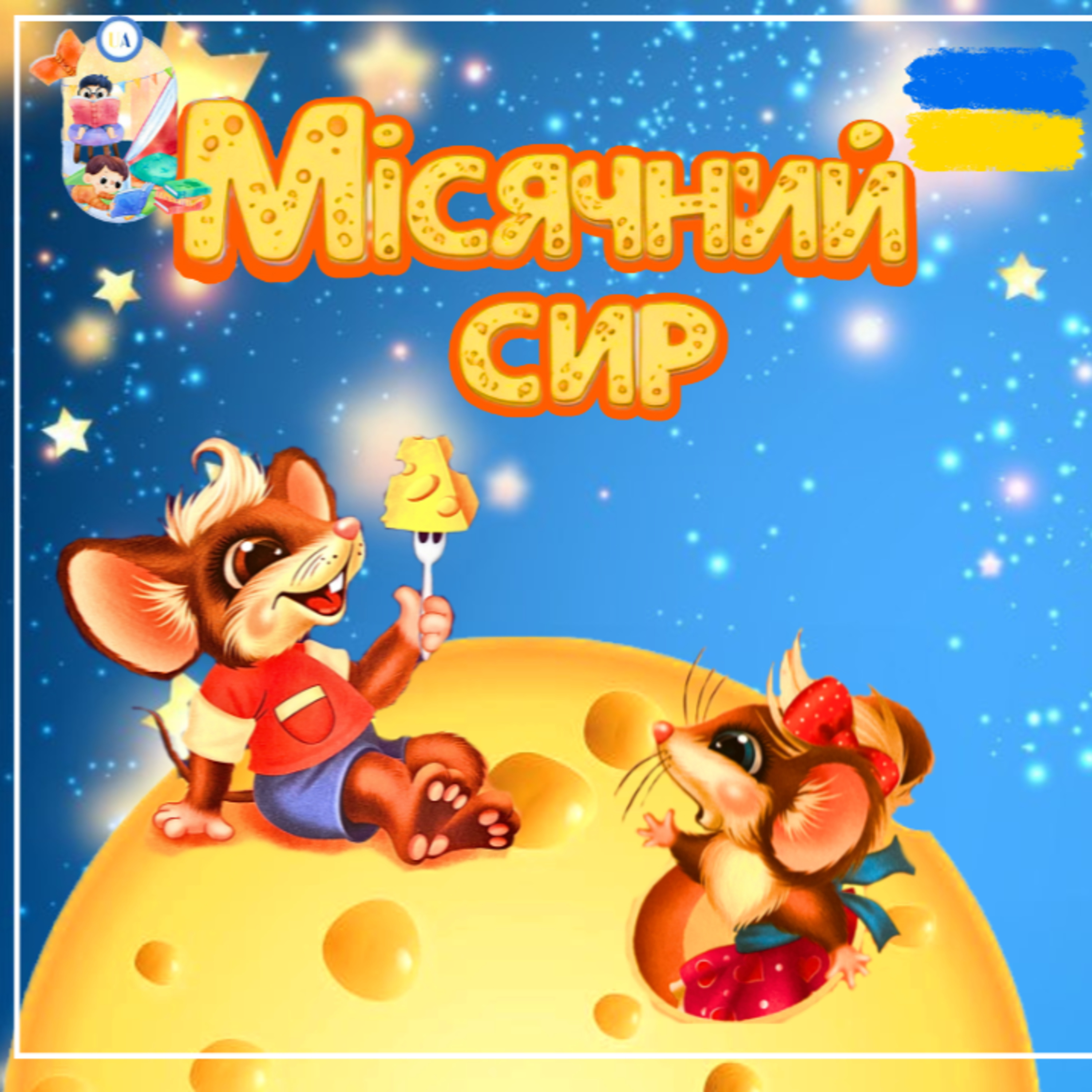 🎧 АУДІОКАЗКА - Місячний сир | Казки українською | Ukrainian fairytales for kids abroad episode artwork