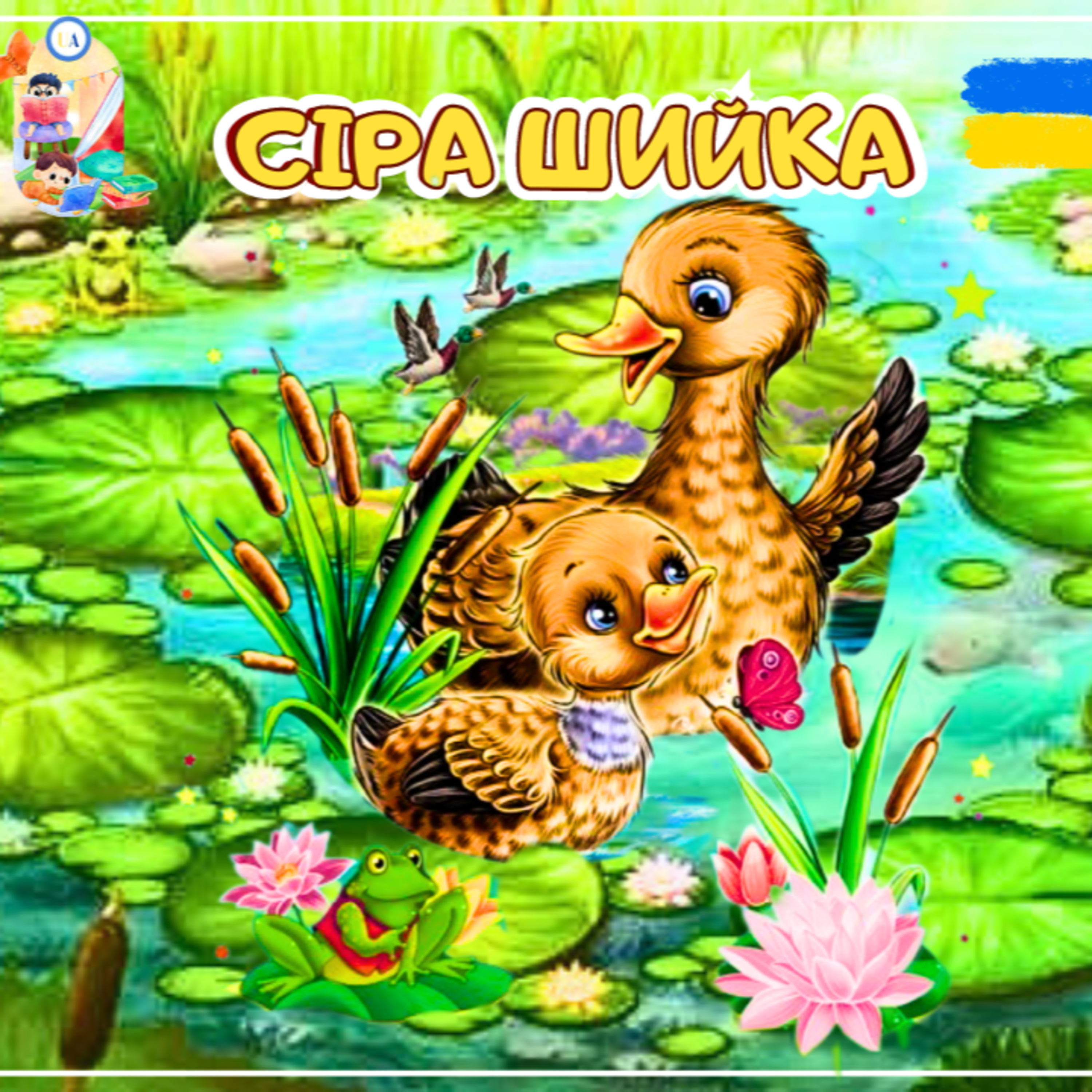 🎧АУДІОКАЗКА - Сіра шийка | Казки українською | Ukrainian fairytales for kids abroad episode artwork
