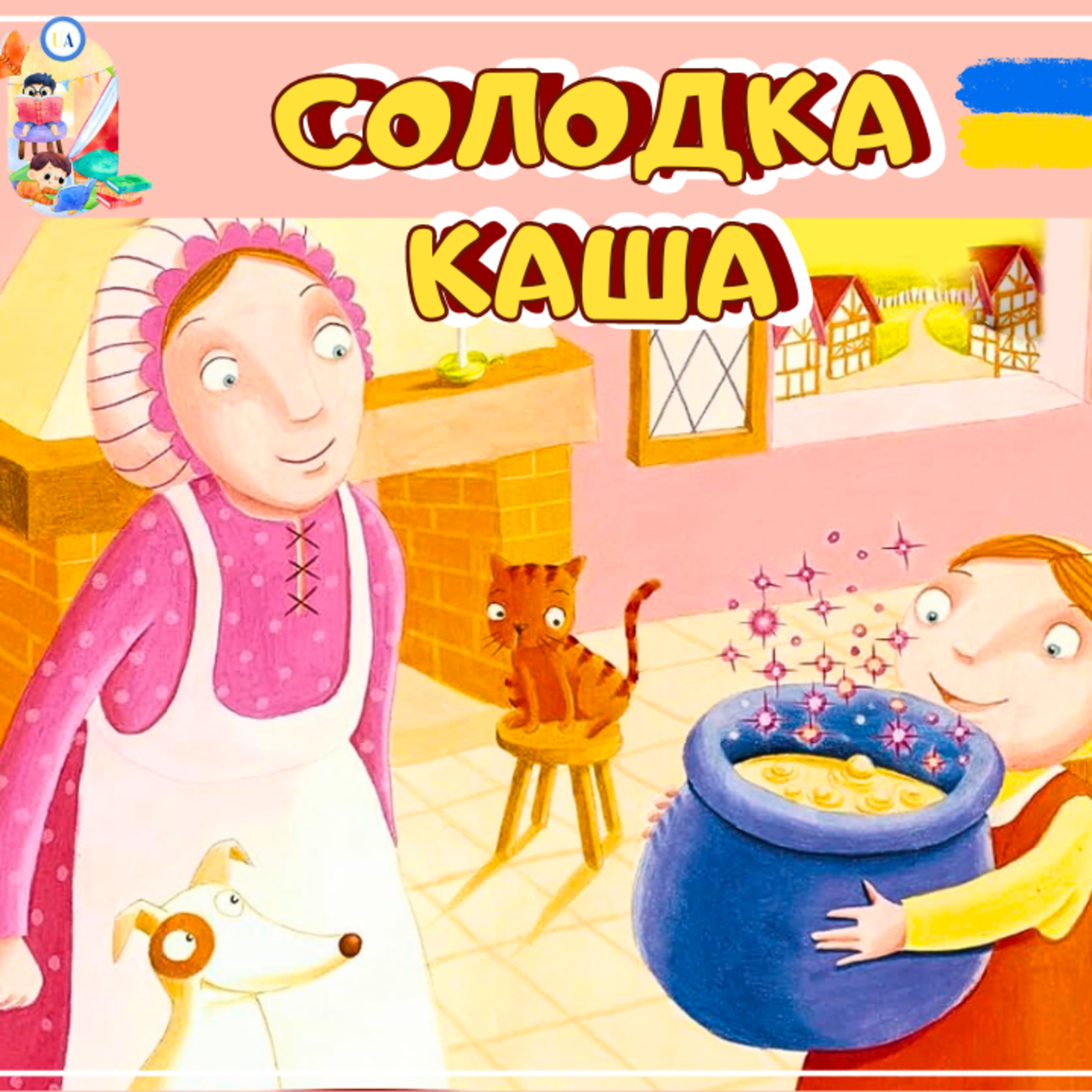 🎧АУДІОКАЗКА - Солодка каша (Горщику, вари!) | Казки українською