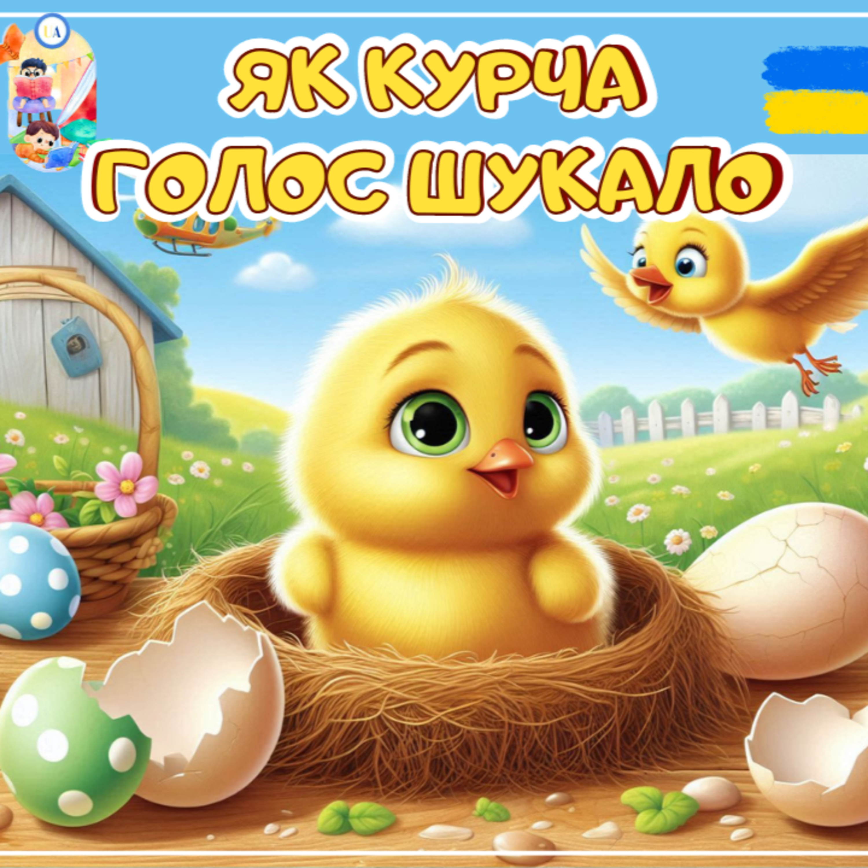 🎧АУДІОКАЗКА - Як курча голос шукало | Казки українською  episode artwork