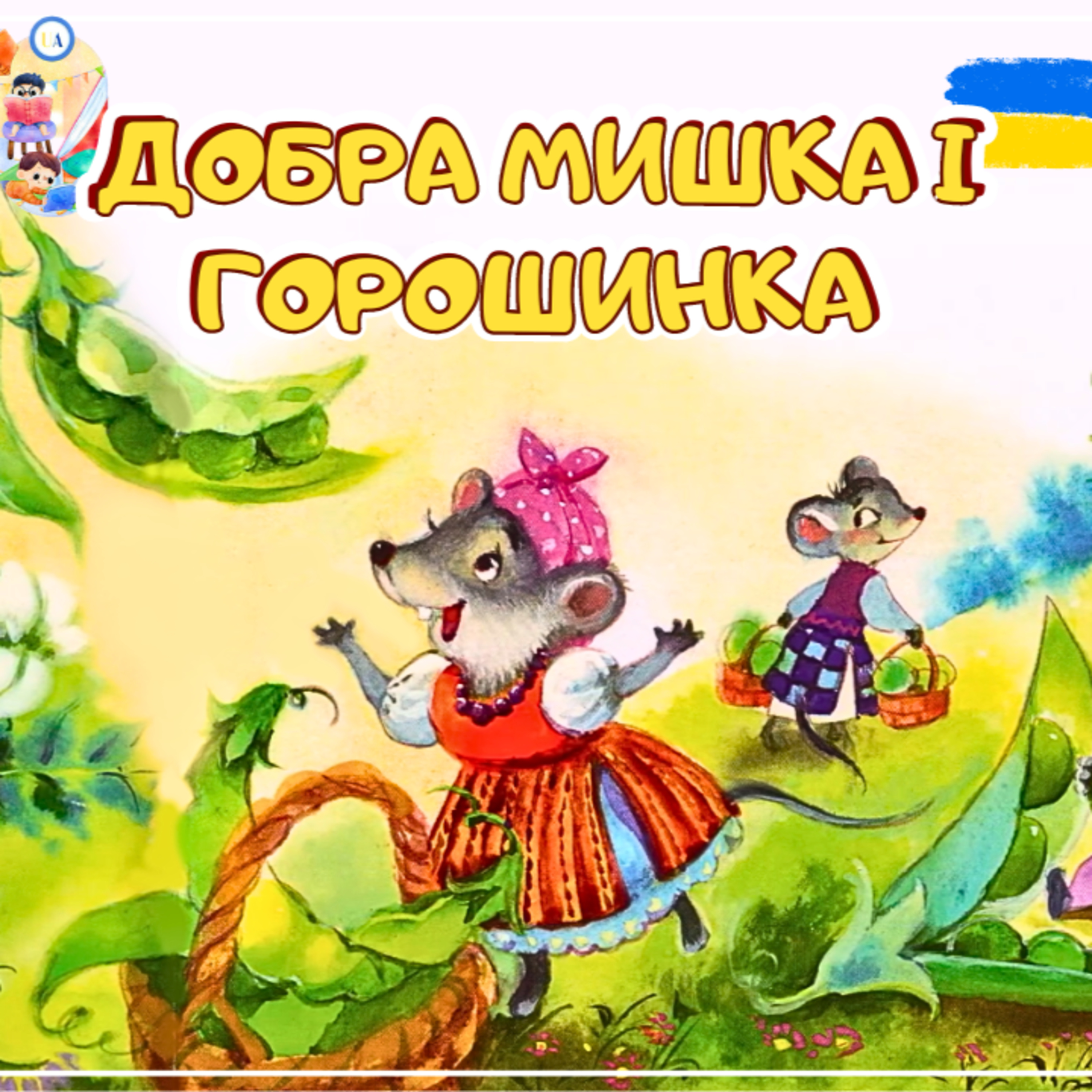 🎧АУДІОКАЗКА - Добра мишка і горошинка | Казки українською episode artwork