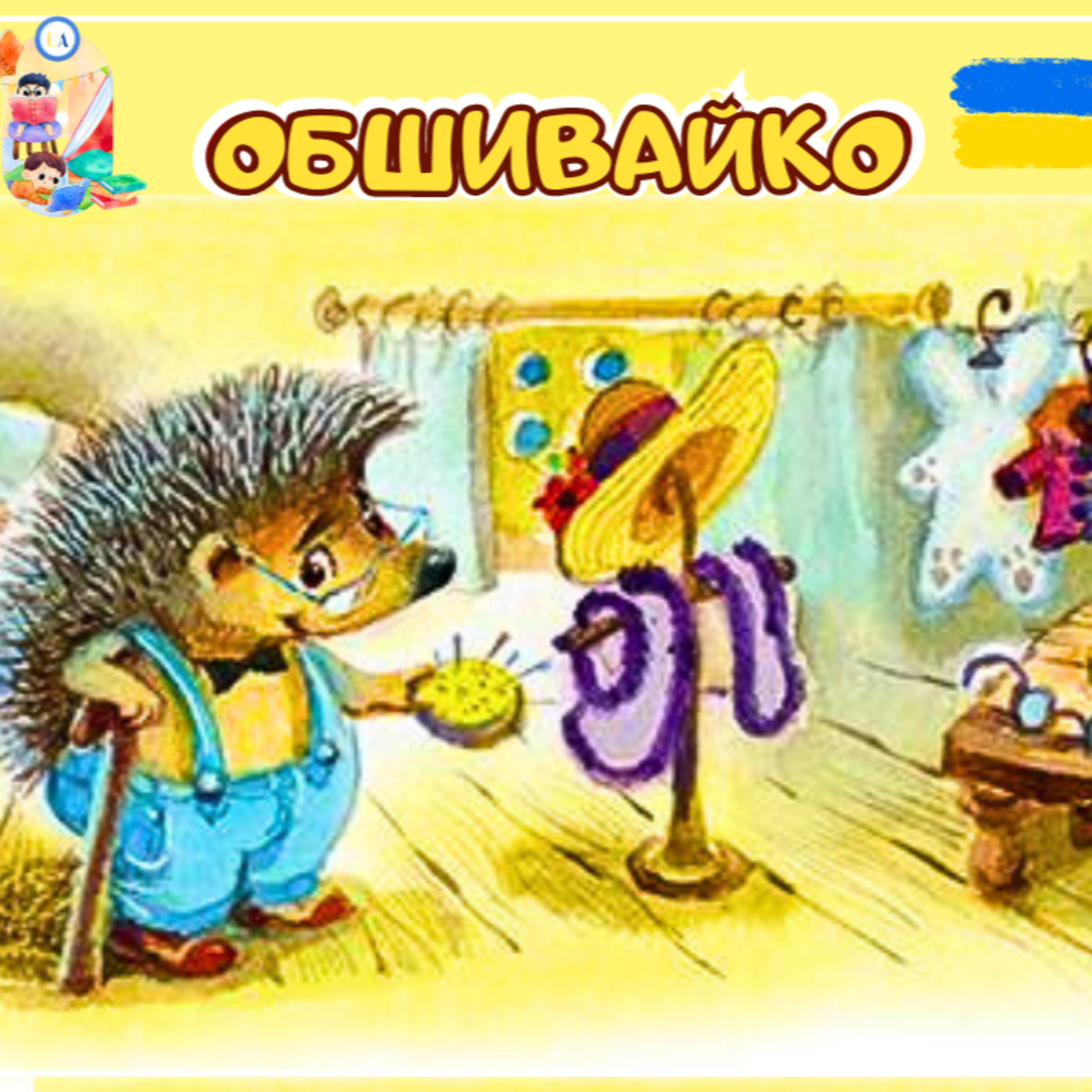 🎧АУДІОКАЗКА - Обшивайко | Казки українською 