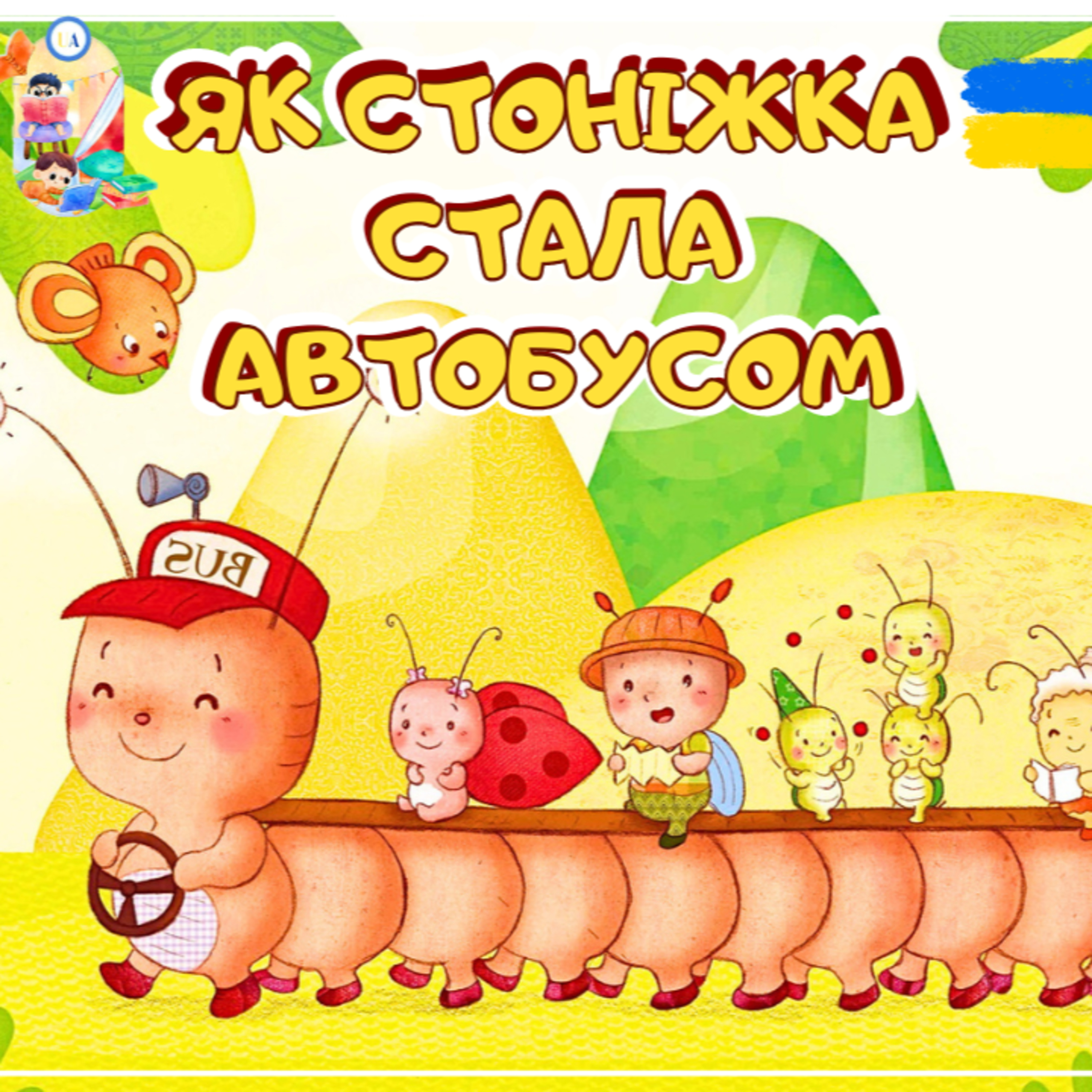 🎧АУДІОКАЗКА - Як стоніжка стала автобусом | Казки українською  episode artwork