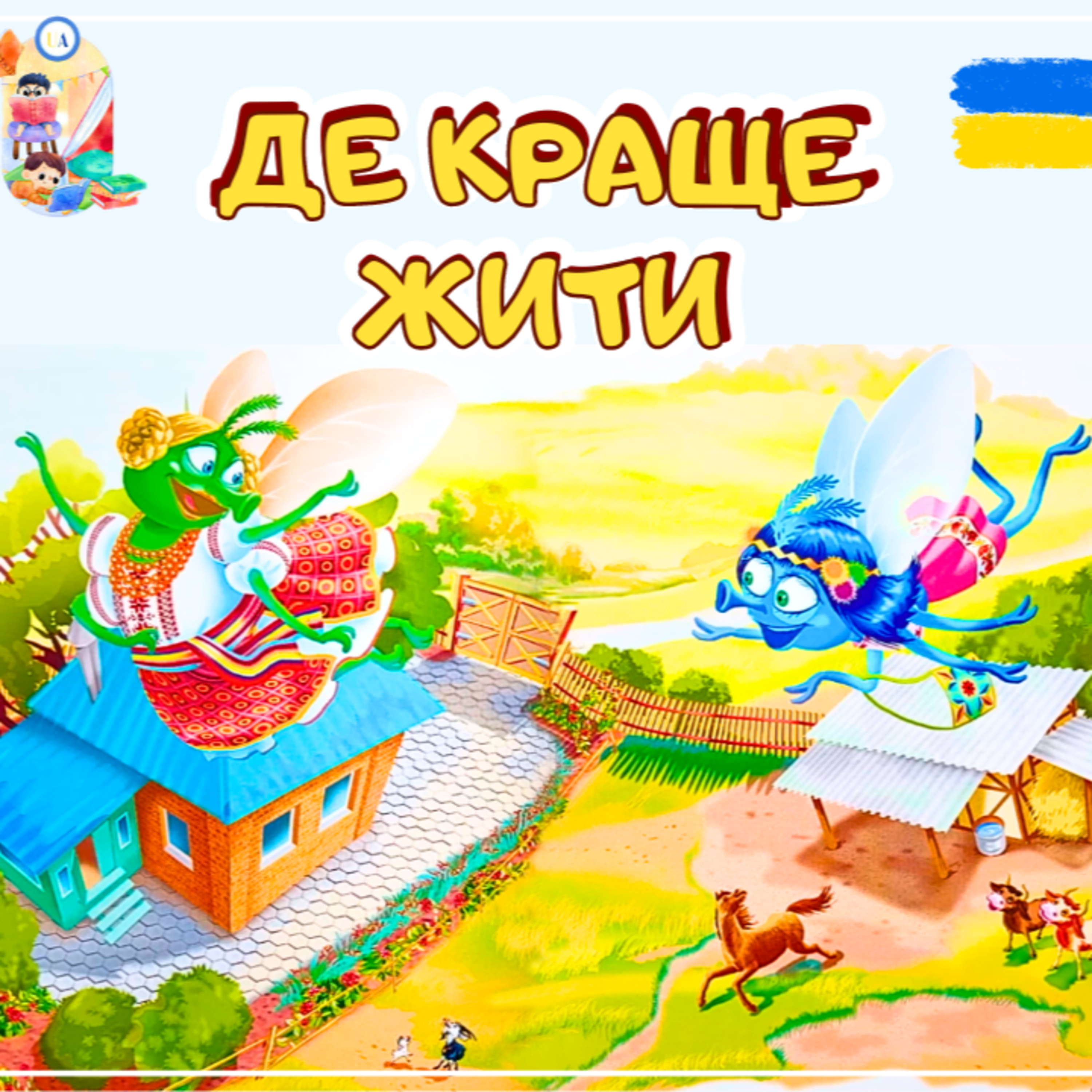 🎧АУДІОКАЗКА - Де краще жити | Казки українською episode artwork