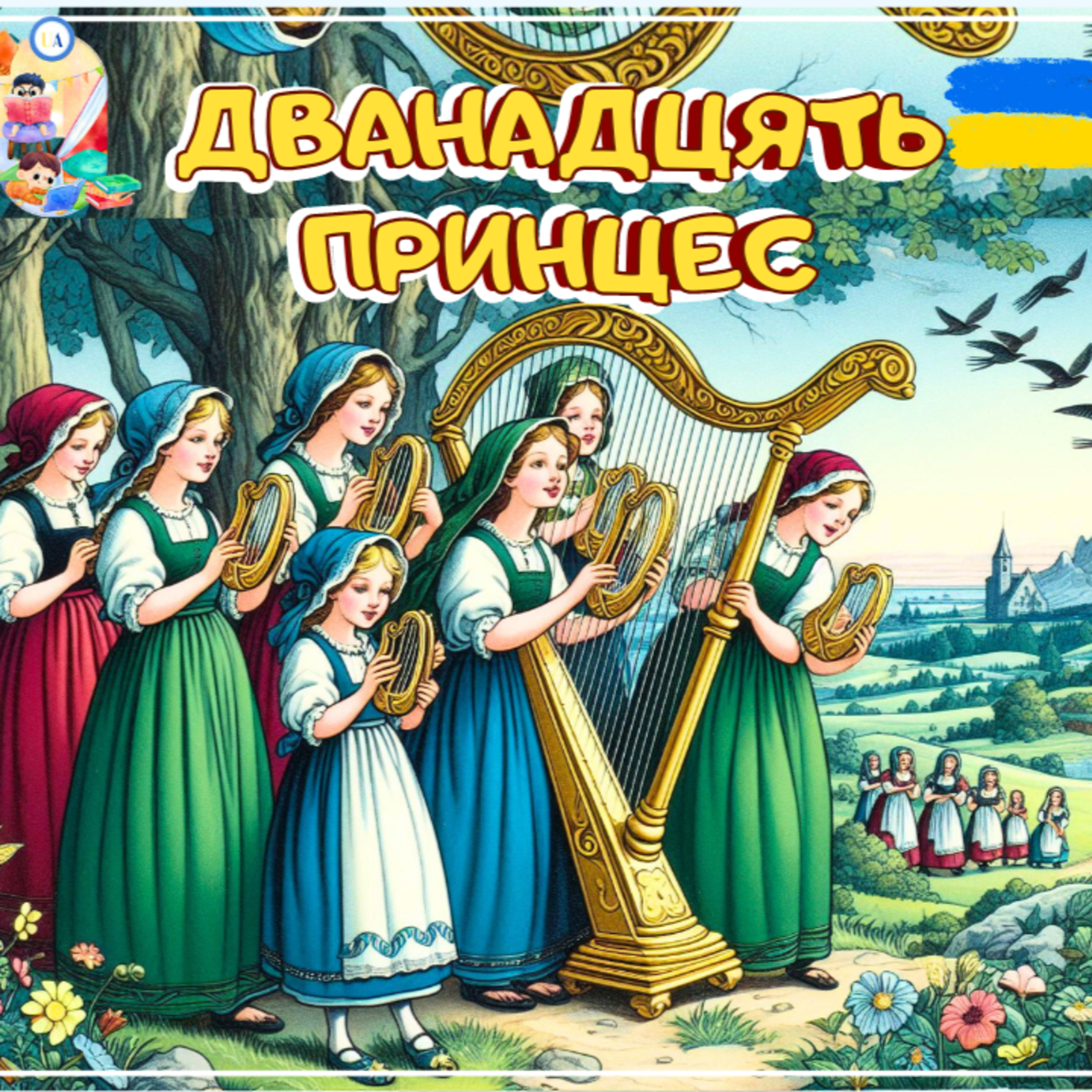 🎧АУДІОКАЗКА - Дванадцять принцес | Казки українською