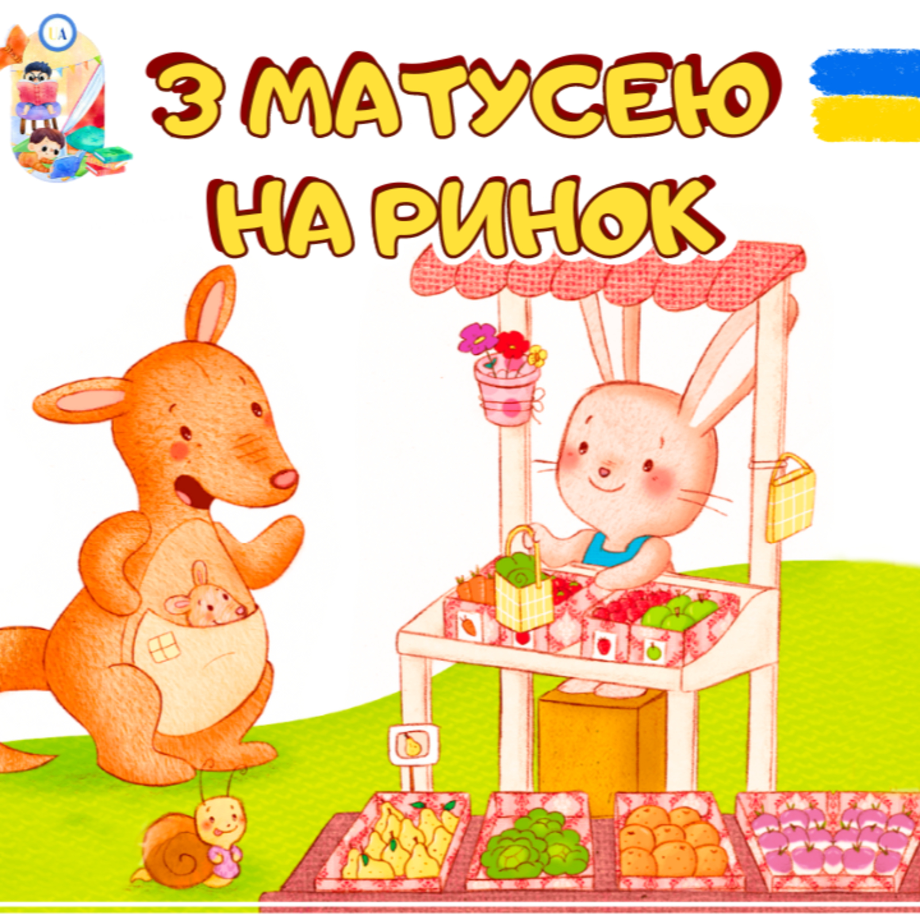 🎧АУДІОКАЗКА - З матусею на ринок | Казки українською