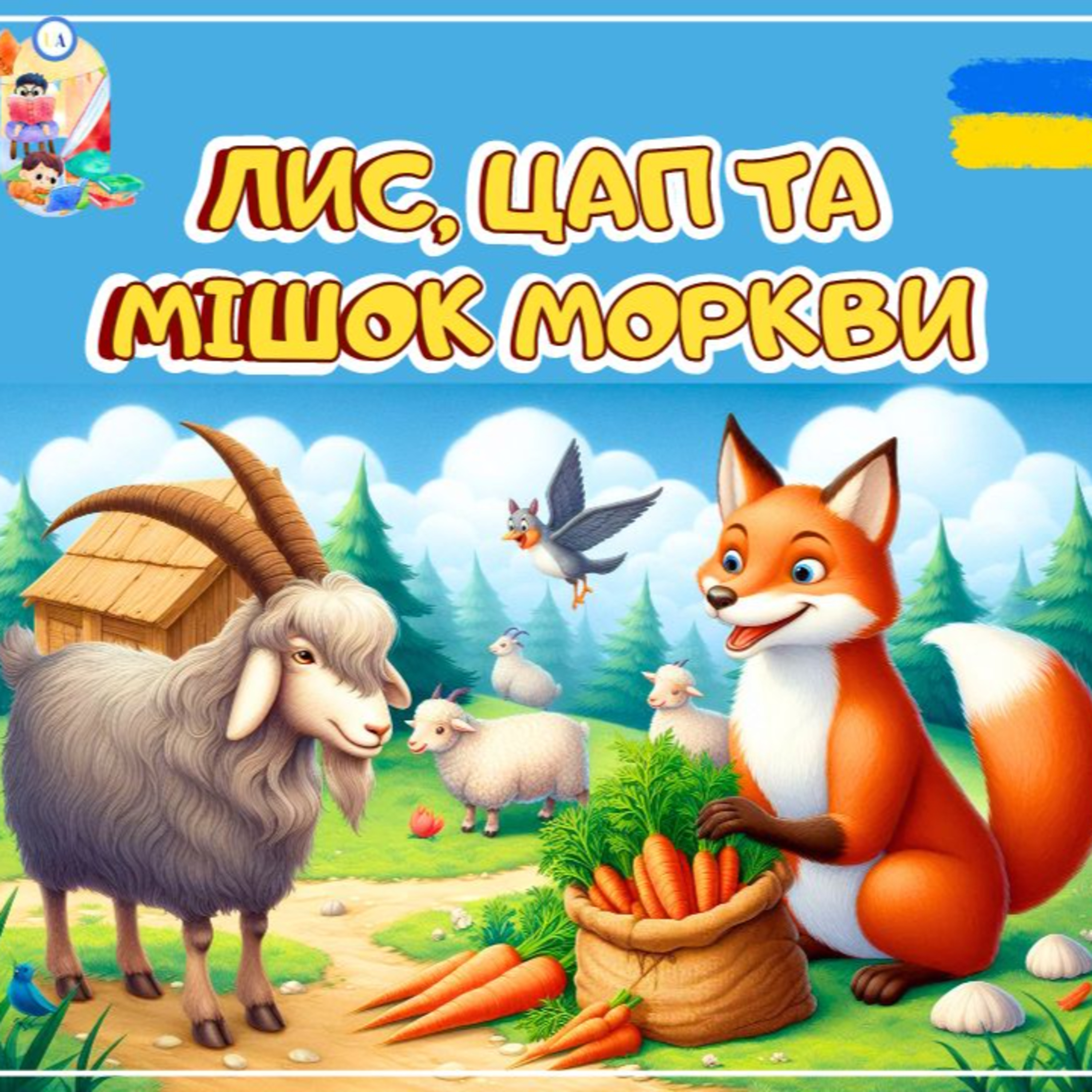 🎧АУДІОКАЗКА - Лис, цап та мішок моркви | Казки українською  episode artwork