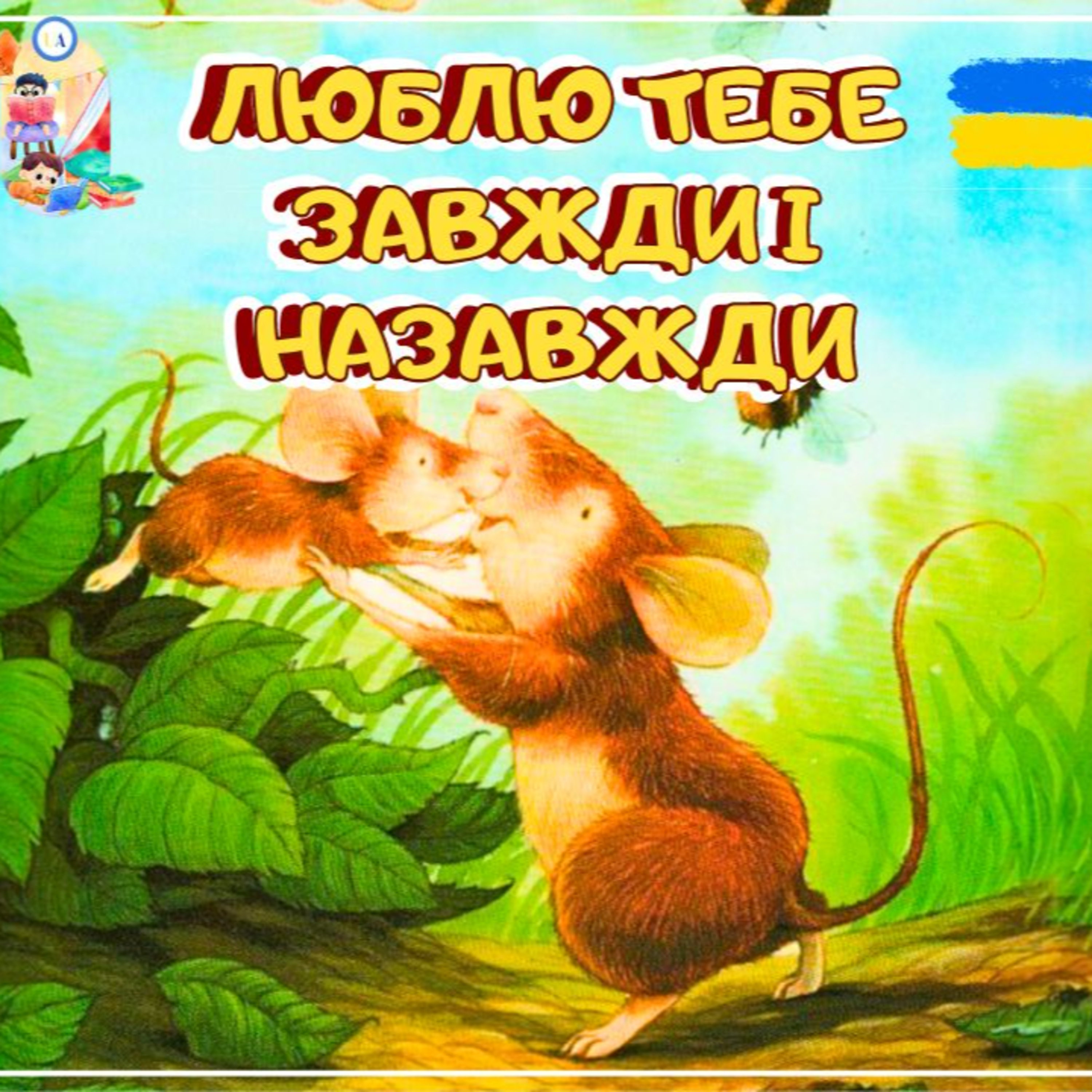 🎧АУДІОКАЗКА - Люблю тебе завжди і назавжди | Аудіоказки українською