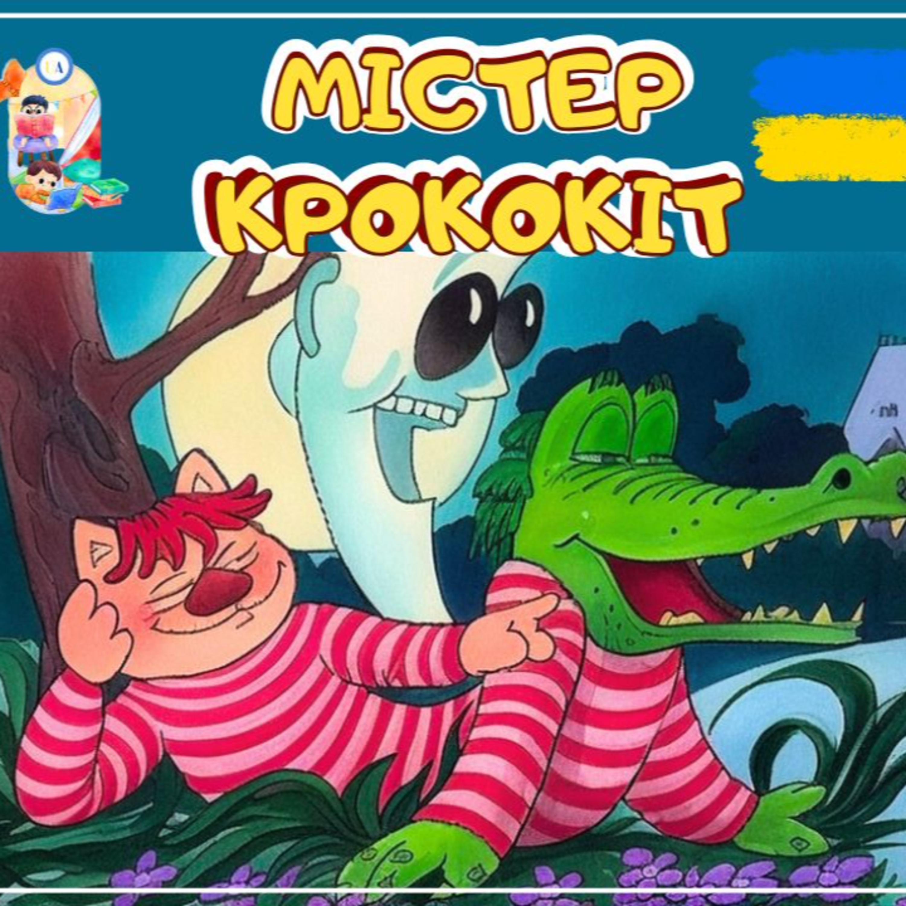 🎧АУДІОКАЗКА - Містер крококіт | Казки українською  episode artwork