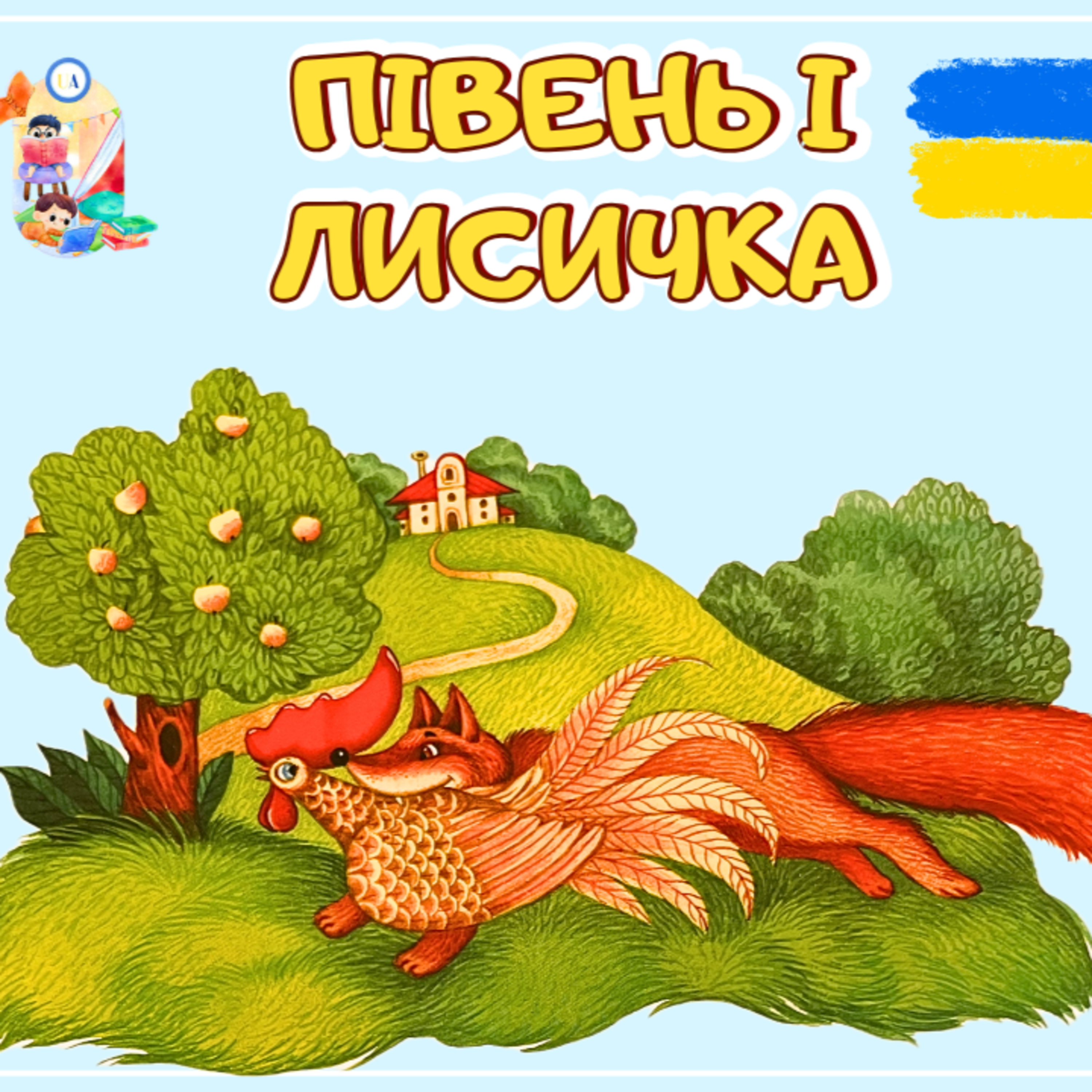 🎧АУДІОКАЗКА - Півень і лисичка | Казки українською | Казка на ніч episode artwork
