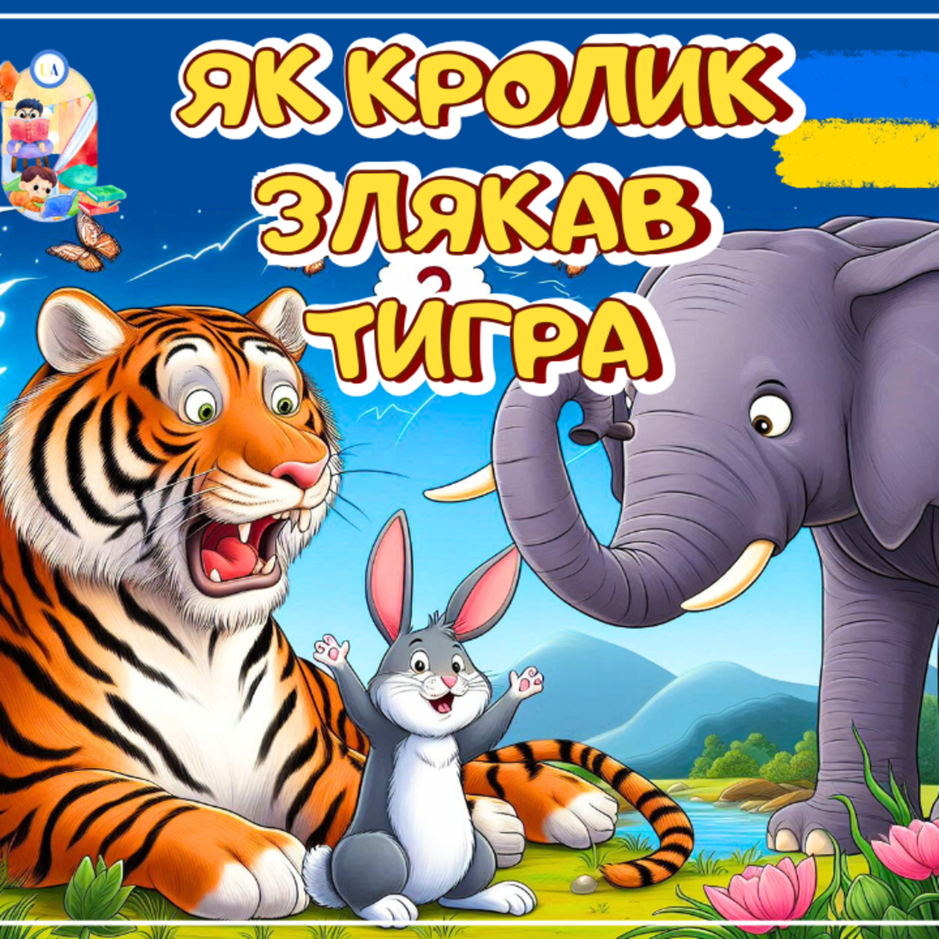 🎧АУДІОКАЗКА - Як кролик злякав тигра | Казки українською | Казка на ніч