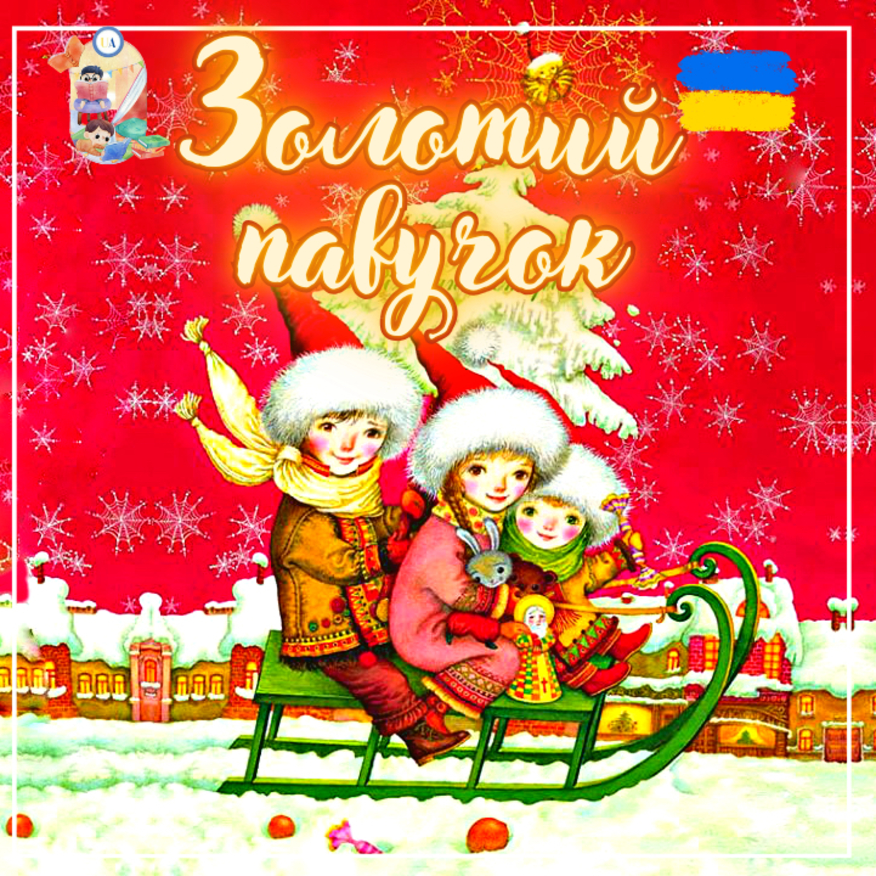 🎧АУДІОКАЗКА - Золотий павучок | Аудіоказки українською 