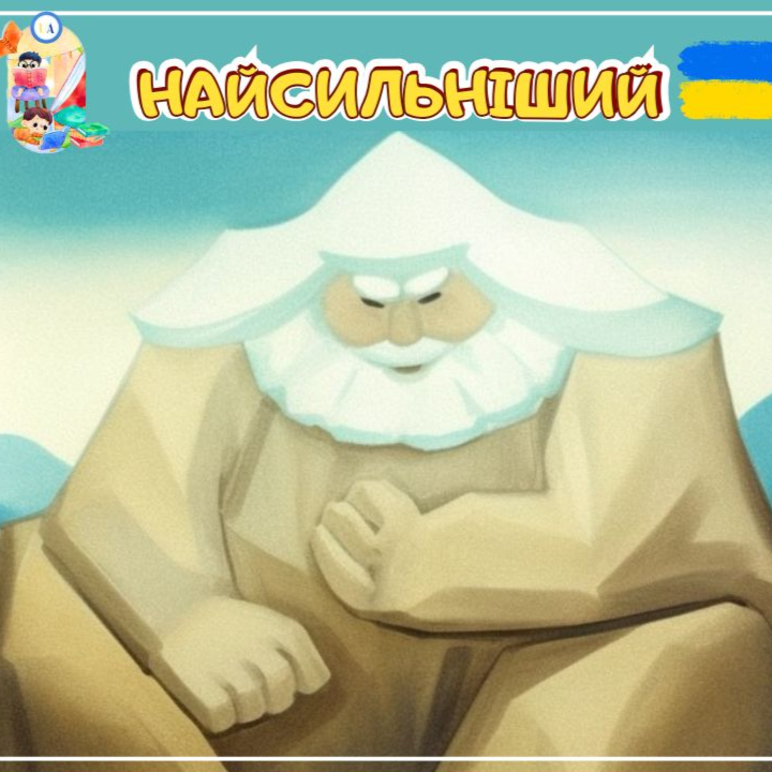 🎧АУДІОКАЗКА - Найсильніший | Аудіоказки українською