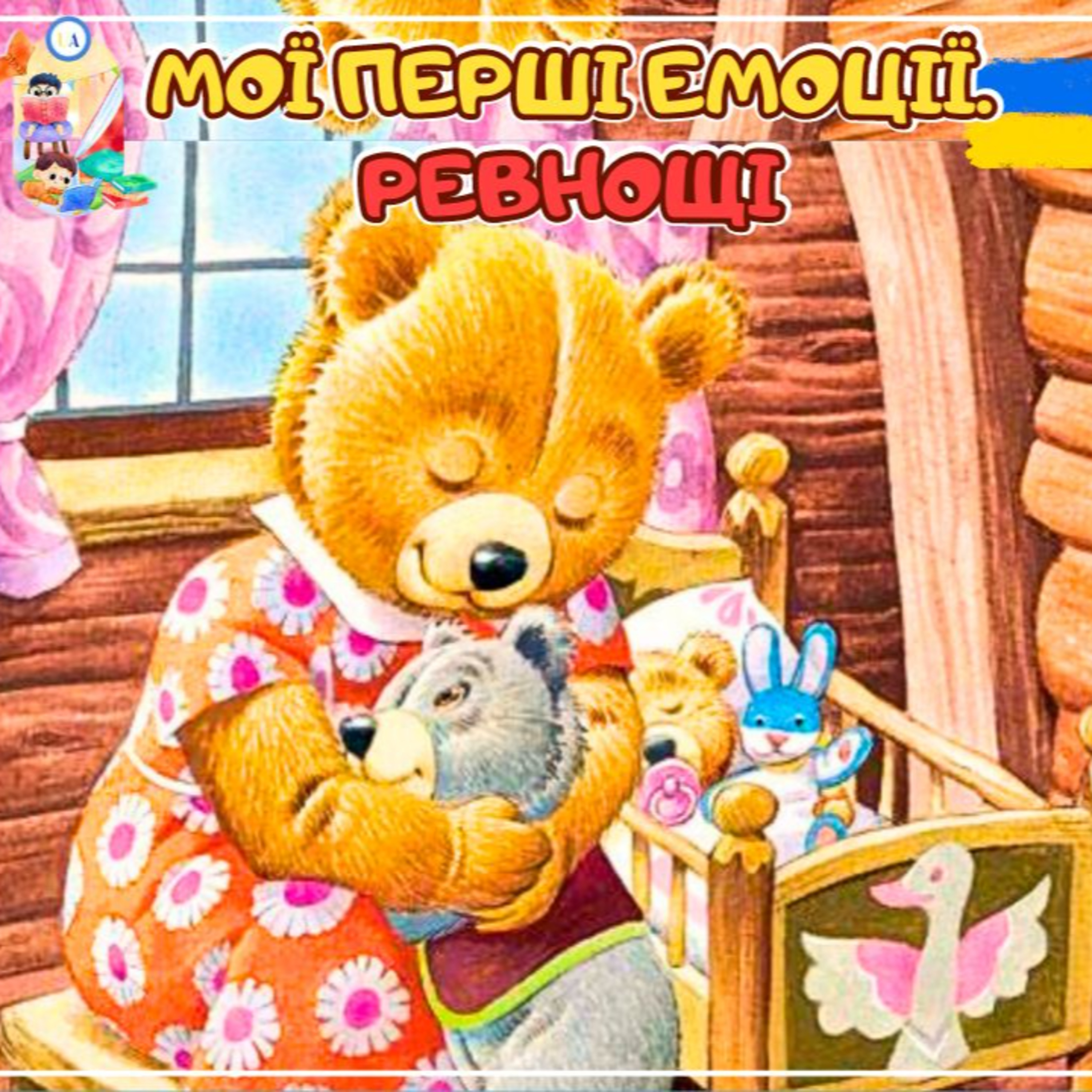 🎧АУДІОКАЗКА - Мої перші емоції Ревнощі | Аудіоказки українською