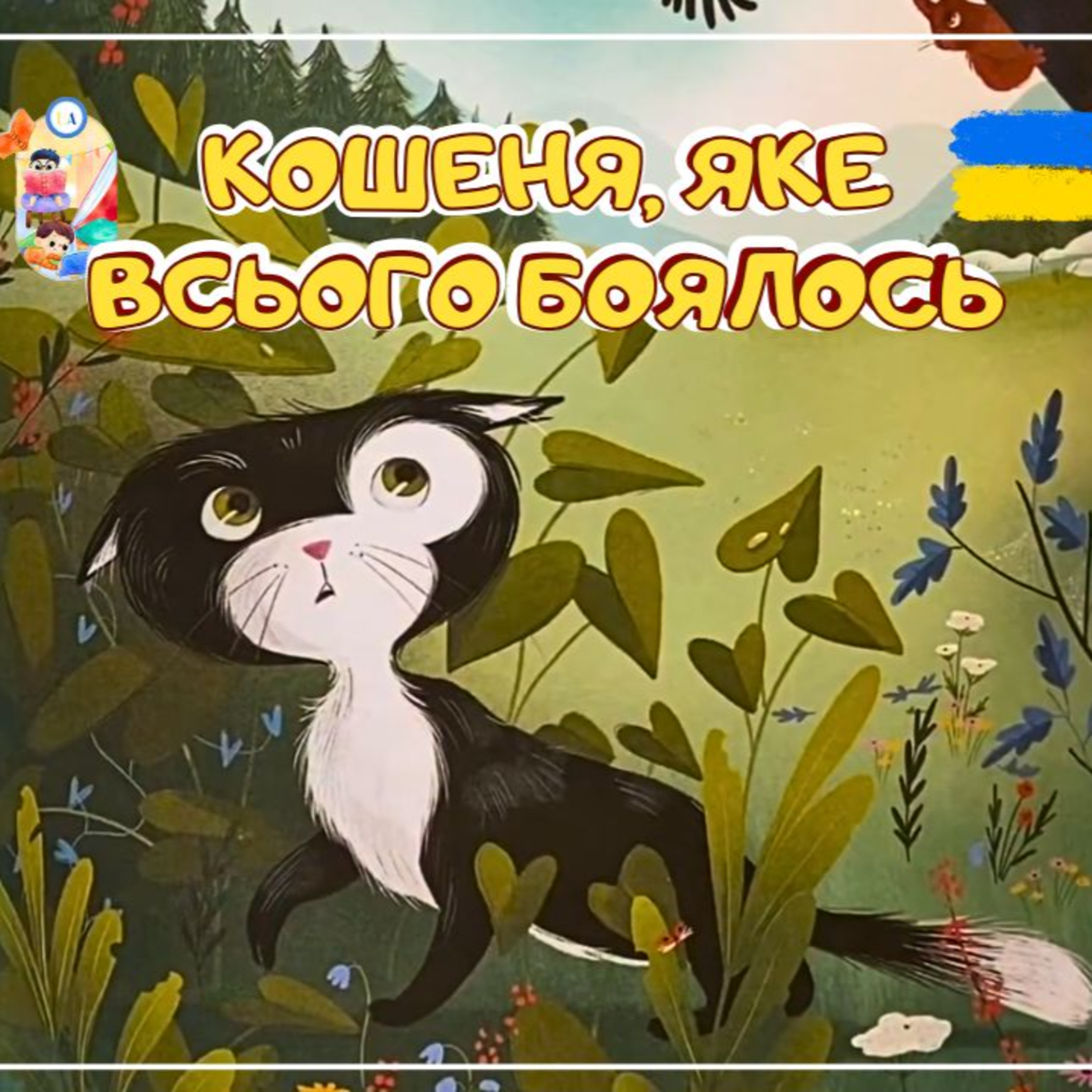 🎧АУДІОКАЗКА - Кошеня, яке всього боялось | Аудіоказки українською