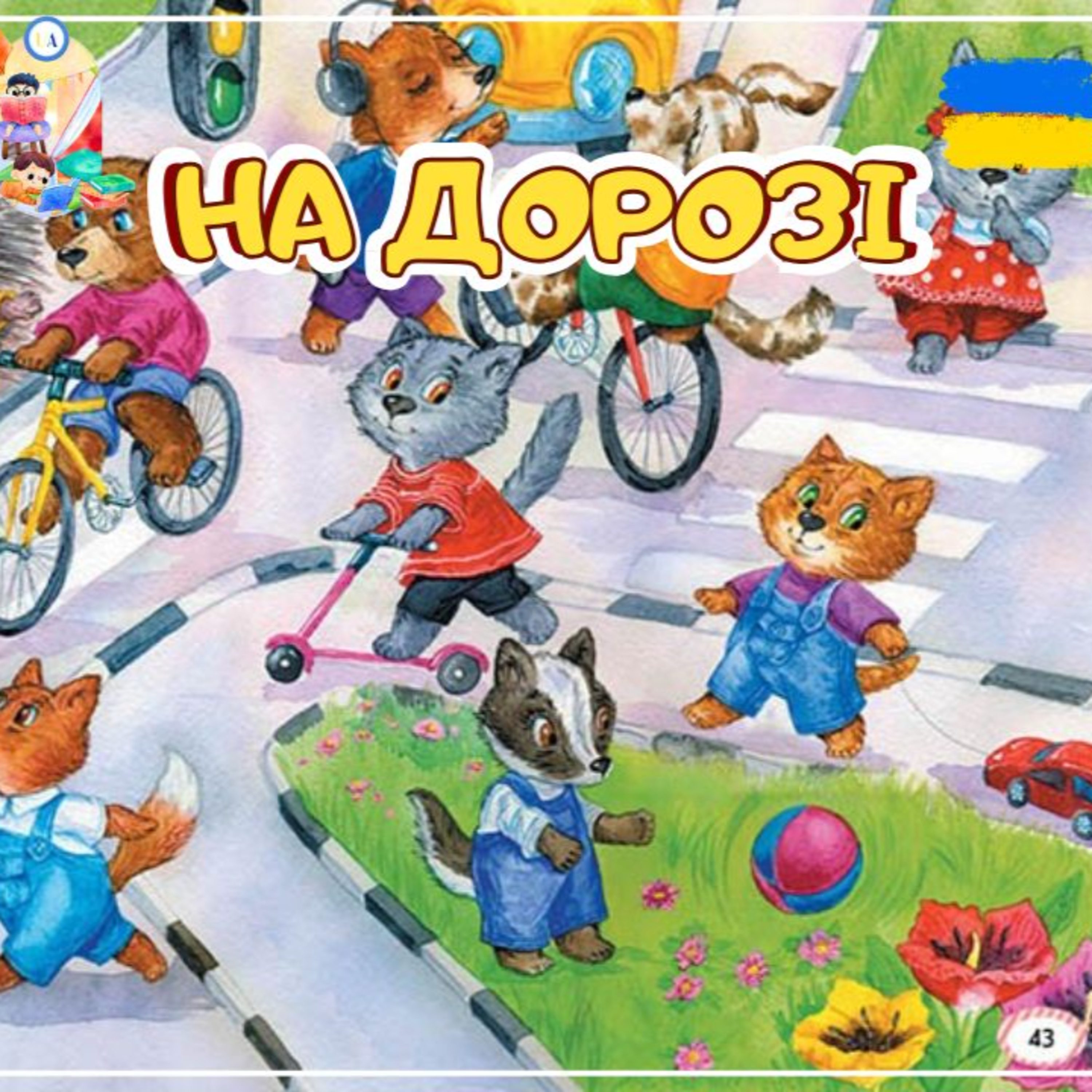 🎧АУДІОКАЗКА - На дорозі | Аудіоказки українською | Ukrainian fairytales for kids abroad