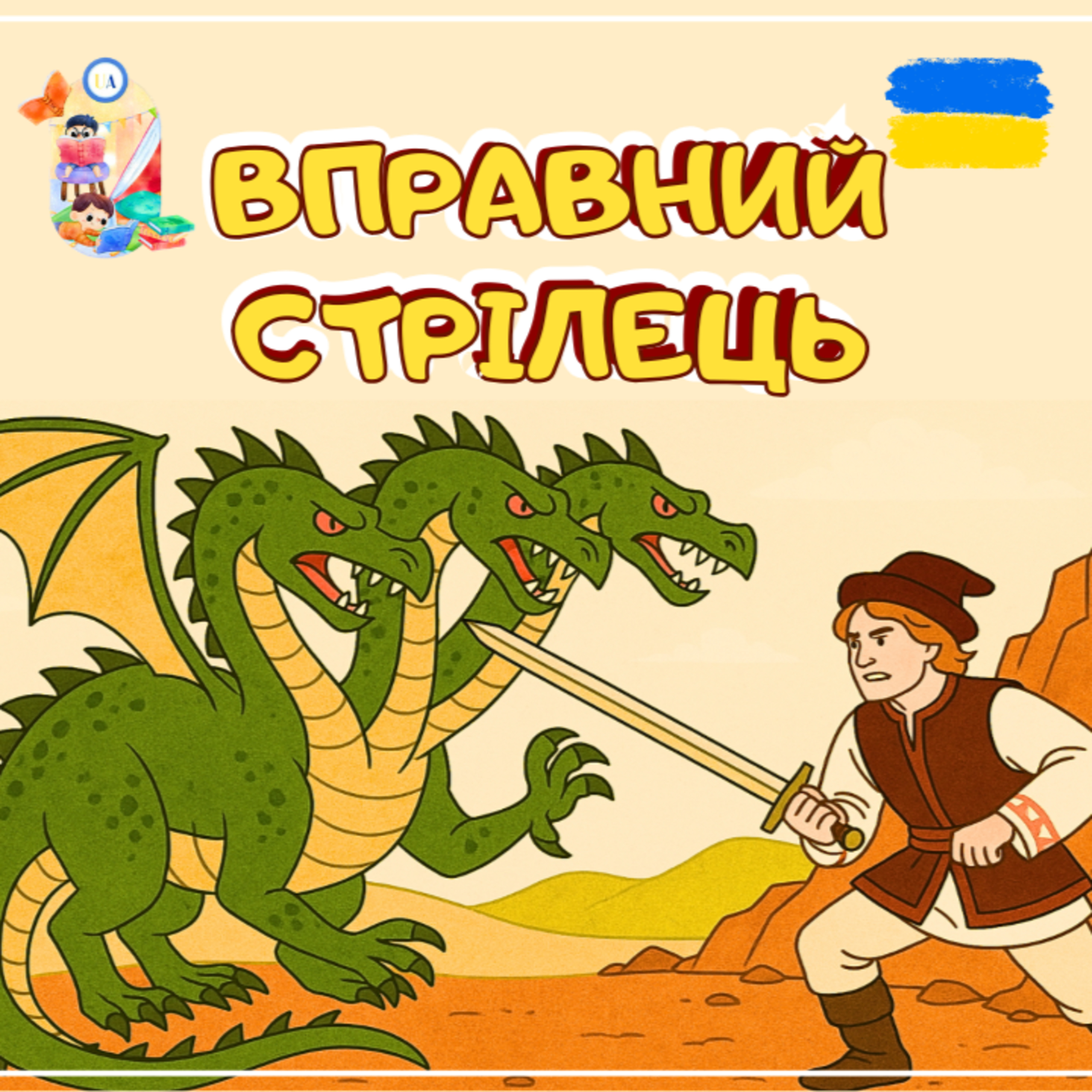 🎧АУДІОКАЗКА - Вправний стрілець | Аудіоказка для дітей | Ukrainian fairytales for kids abroad