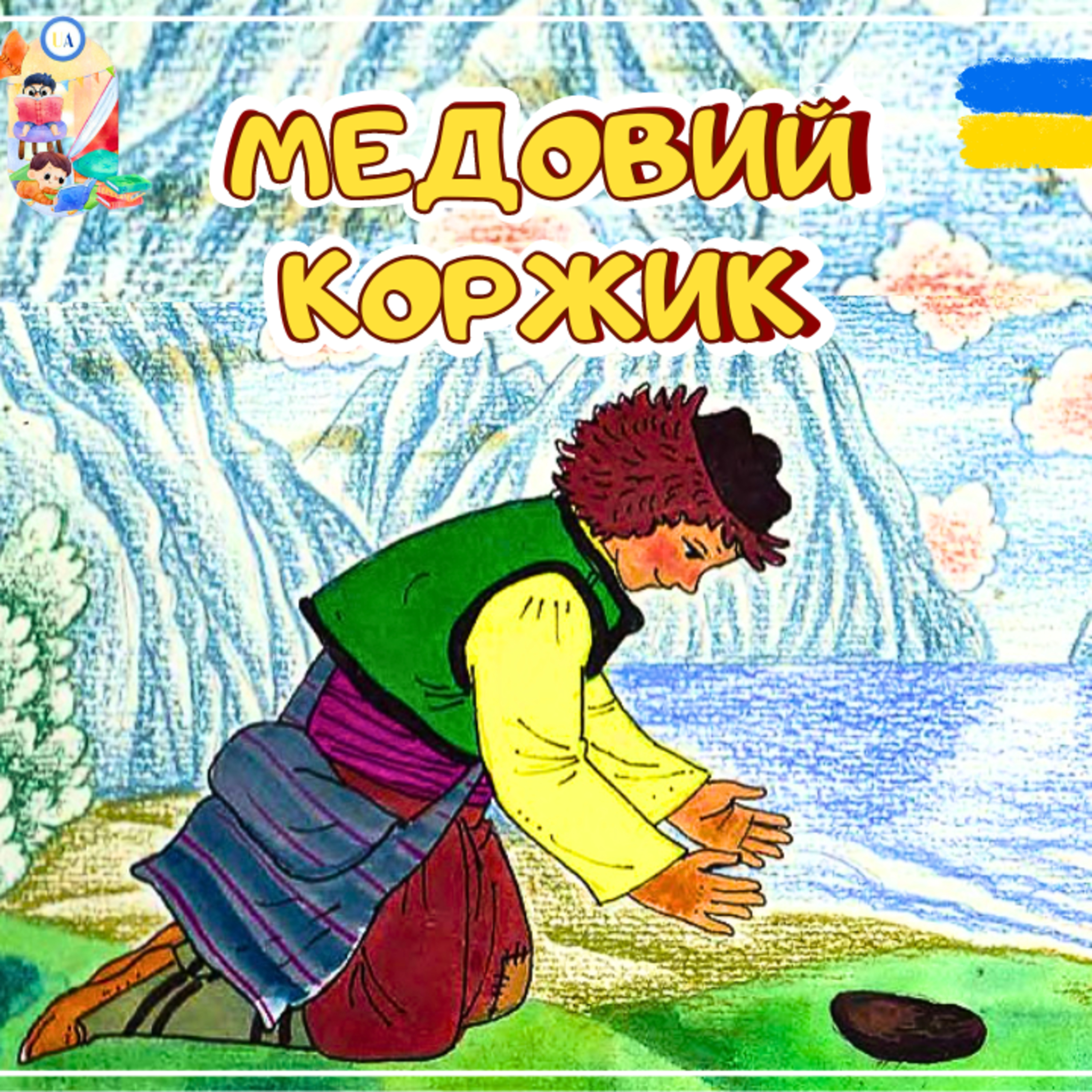 🎧АУДІОКАЗКА - Медовий коржик | Аудіоказки українською
