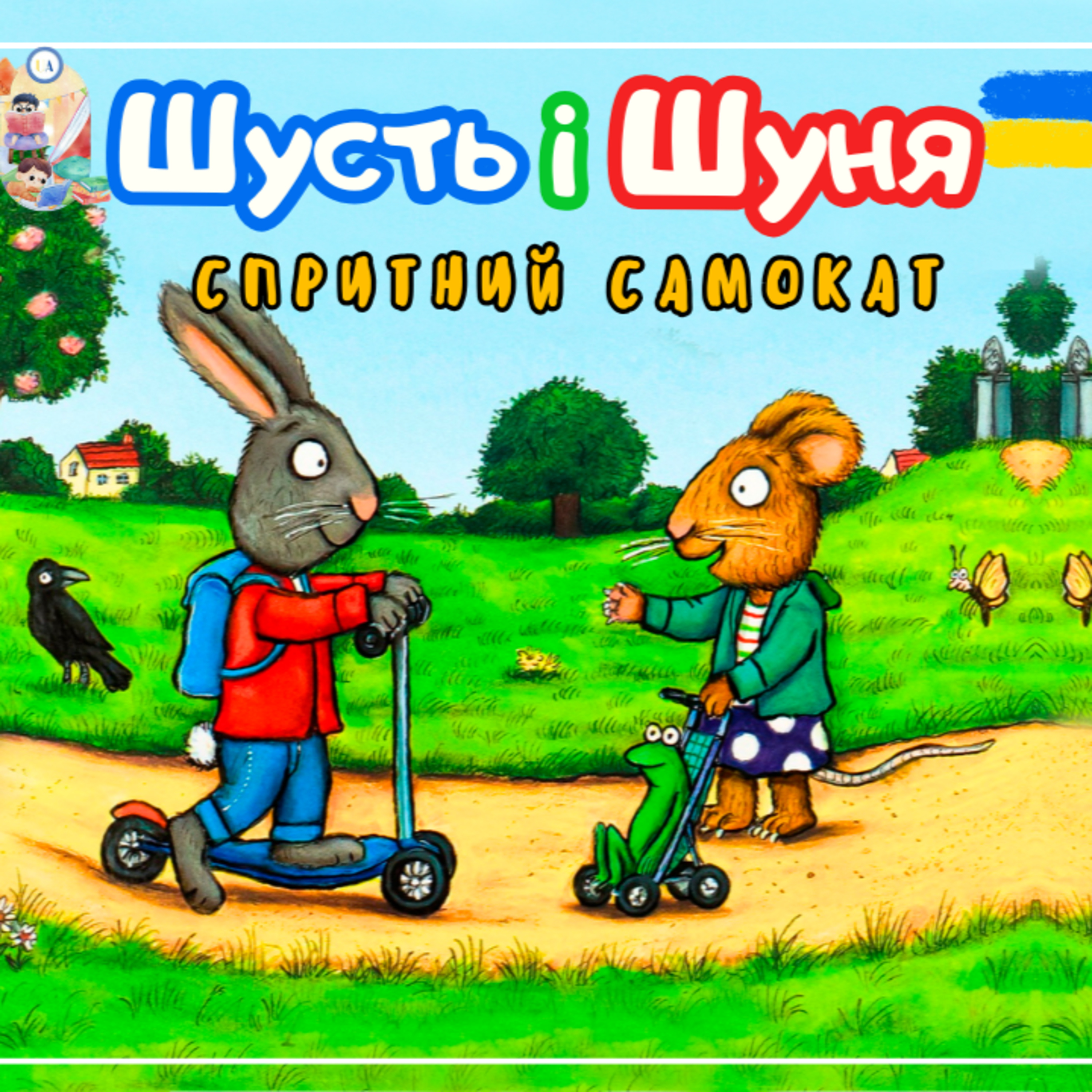 🎧АУДІОКАЗКА - Шусть і Шуня . Спритний самокат | Казки українською | Ukrainian fairytales for kids abroad