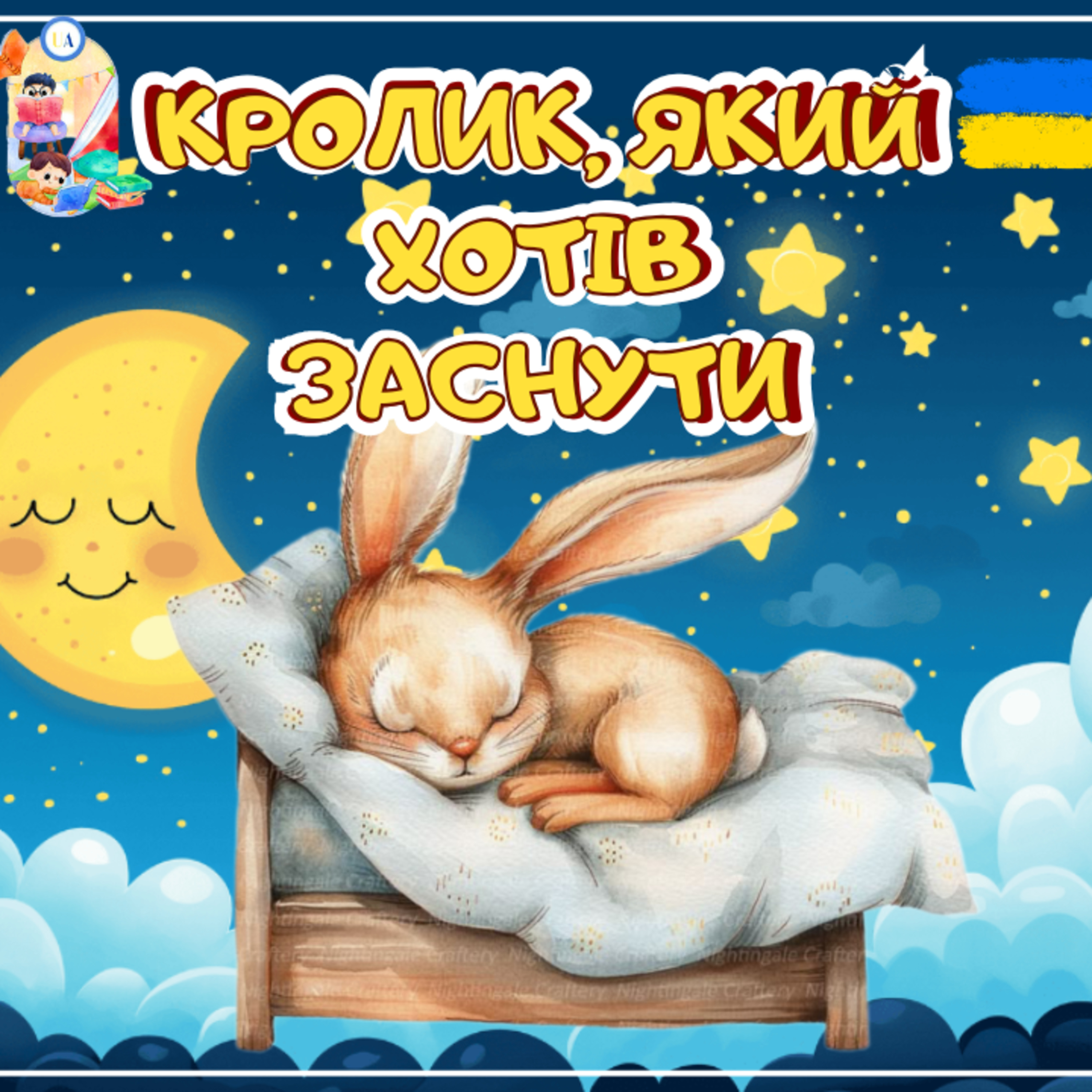 🎧АУДІОКАЗКА - Кролик, який хотів заснути | Казки українською | Ukrainian fairytales for kids abroad