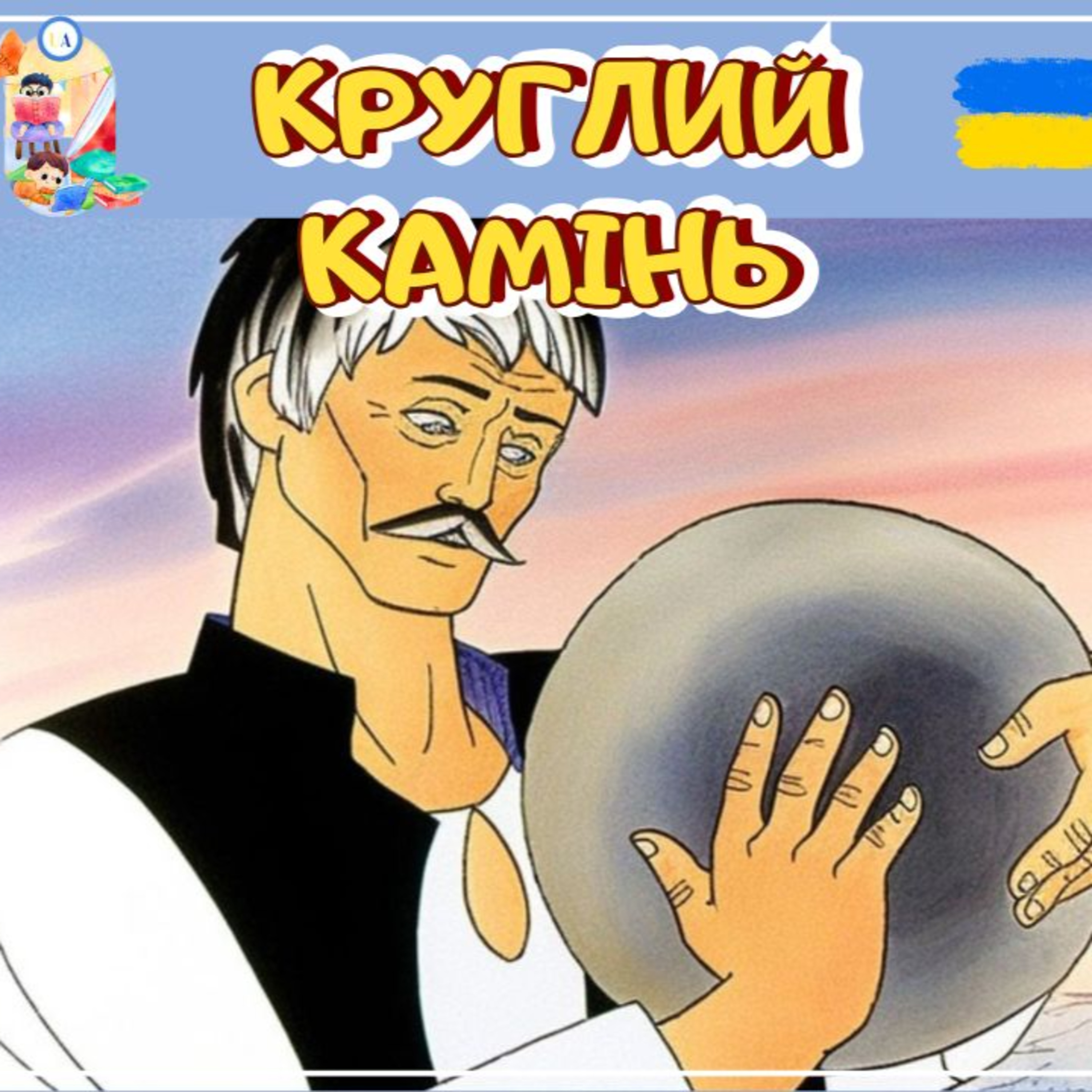 🎧АУДІОКАЗКА - Круглий камінь | Казки українською | | Ukrainian fairytales for kids abroad