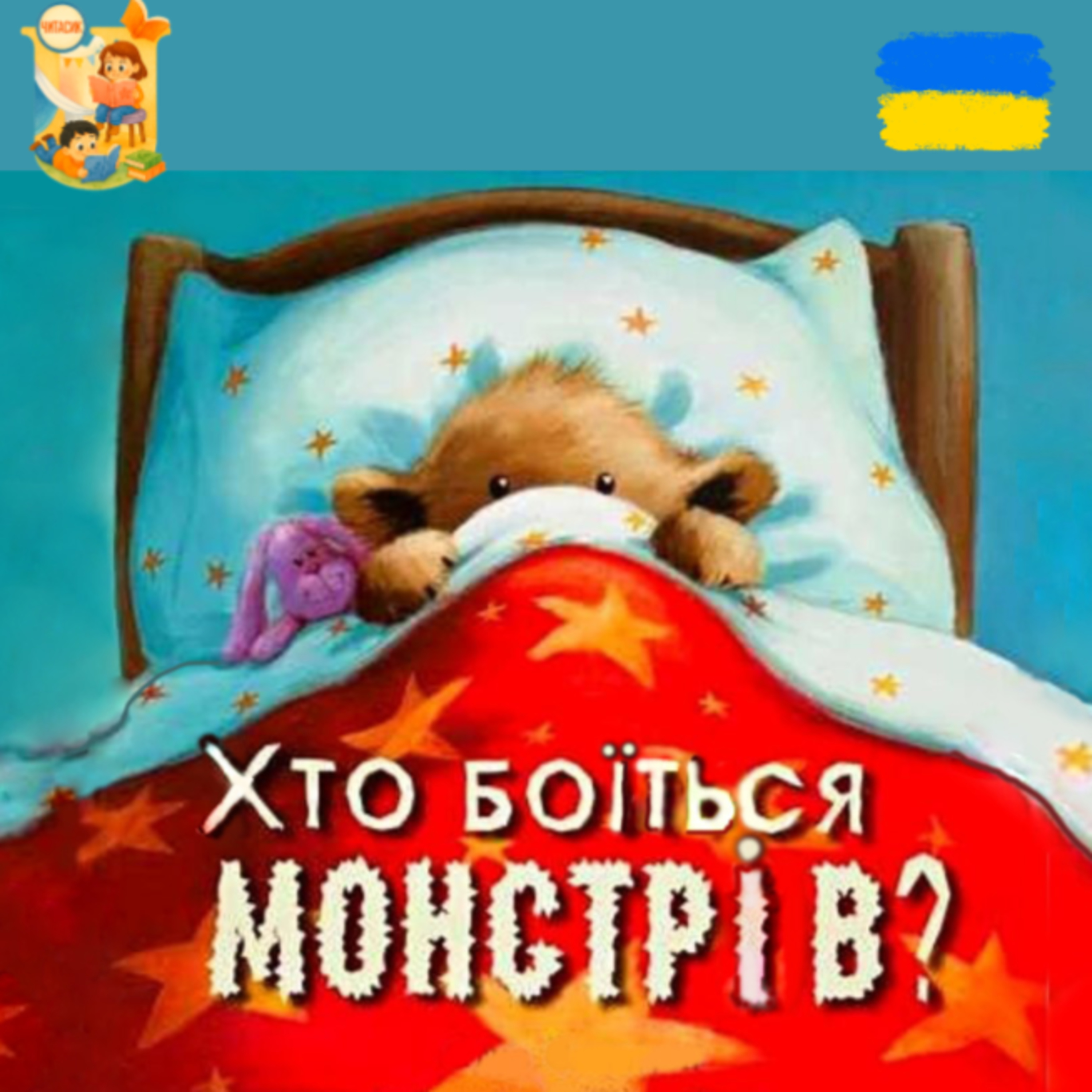 🎧📖 АУДІОКАЗКА - Хто боїться монстрів | Казки українською | Ukrainian fairytales for kids abroad