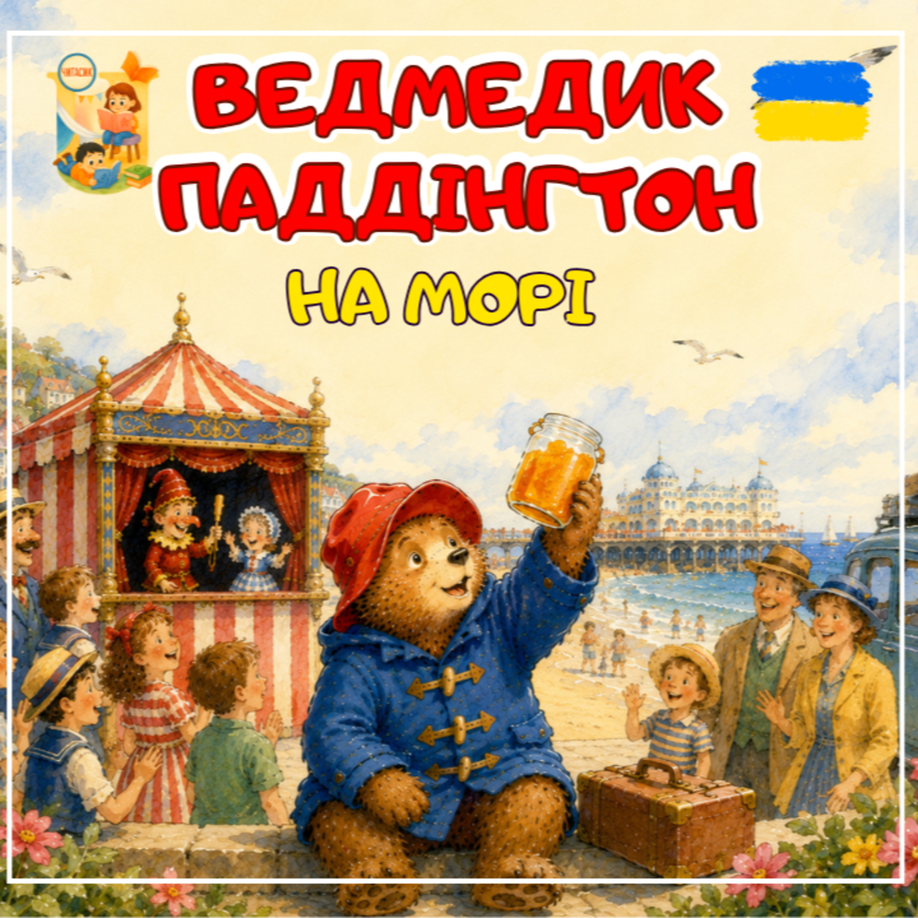 🎧📖АУДІОКАЗКА - Ведмедик Паддінгтон на морі | Казки українською | Казка на ніч Ukrainian fairytales for kids abroad