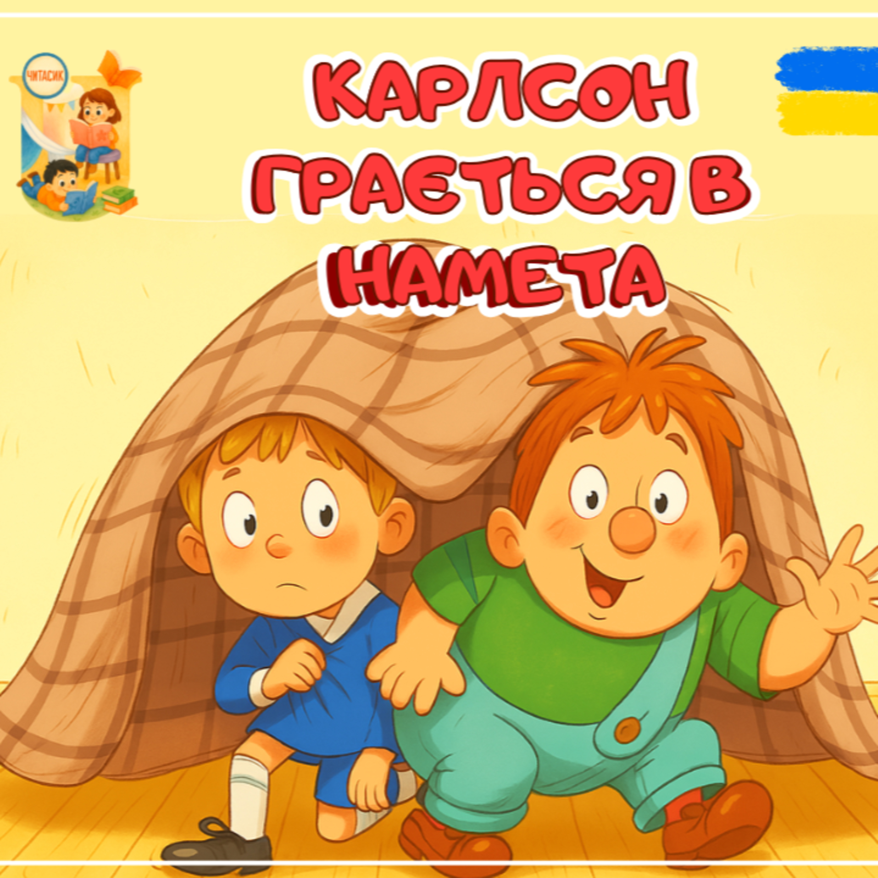 🎧📖АУДІОКАЗКА - Карлсон грається в намета | Аудіоказка українською | Казка на ніч | Ukrainian fairytales for kids abroad