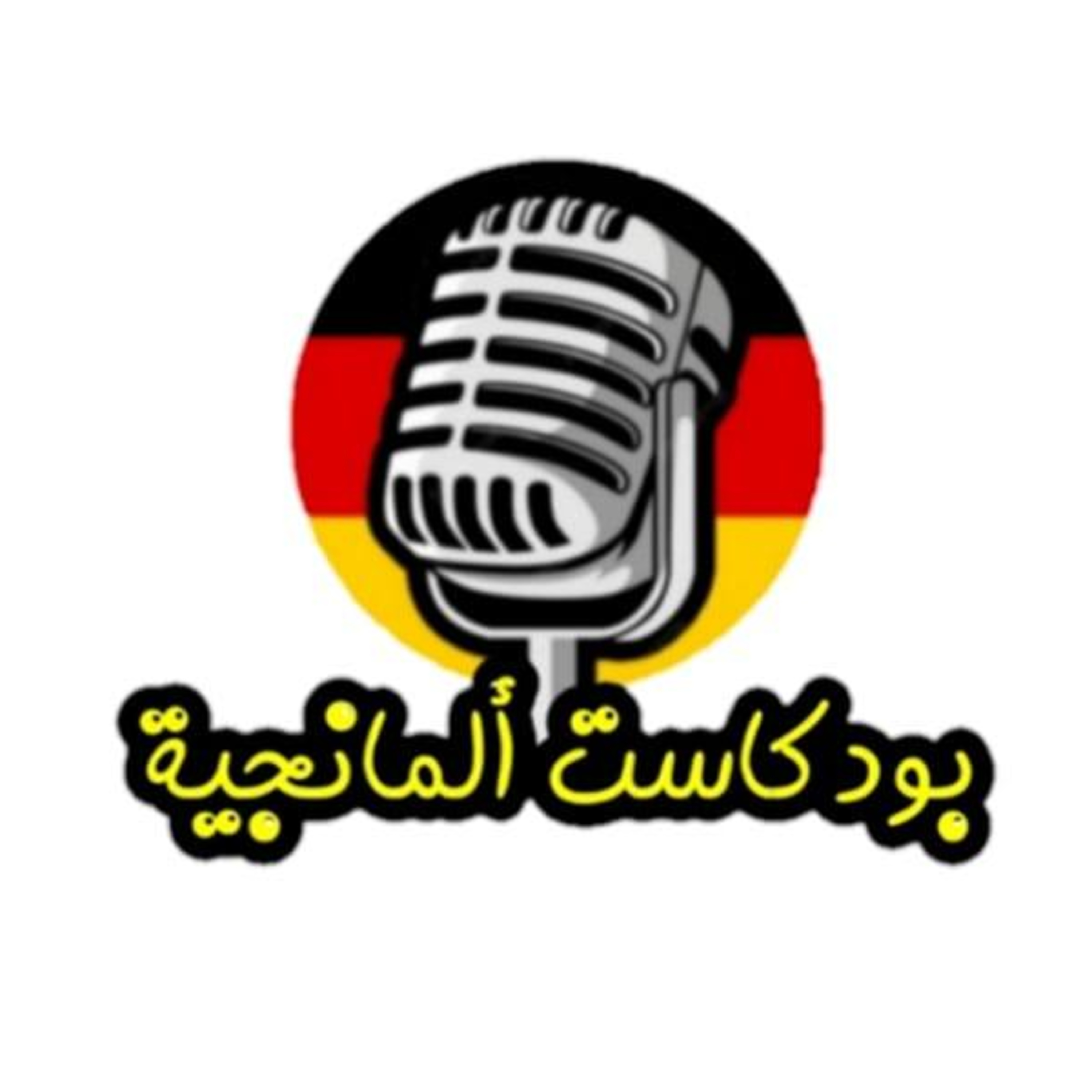 Podcast Almangya - بودكاست ألمانجية