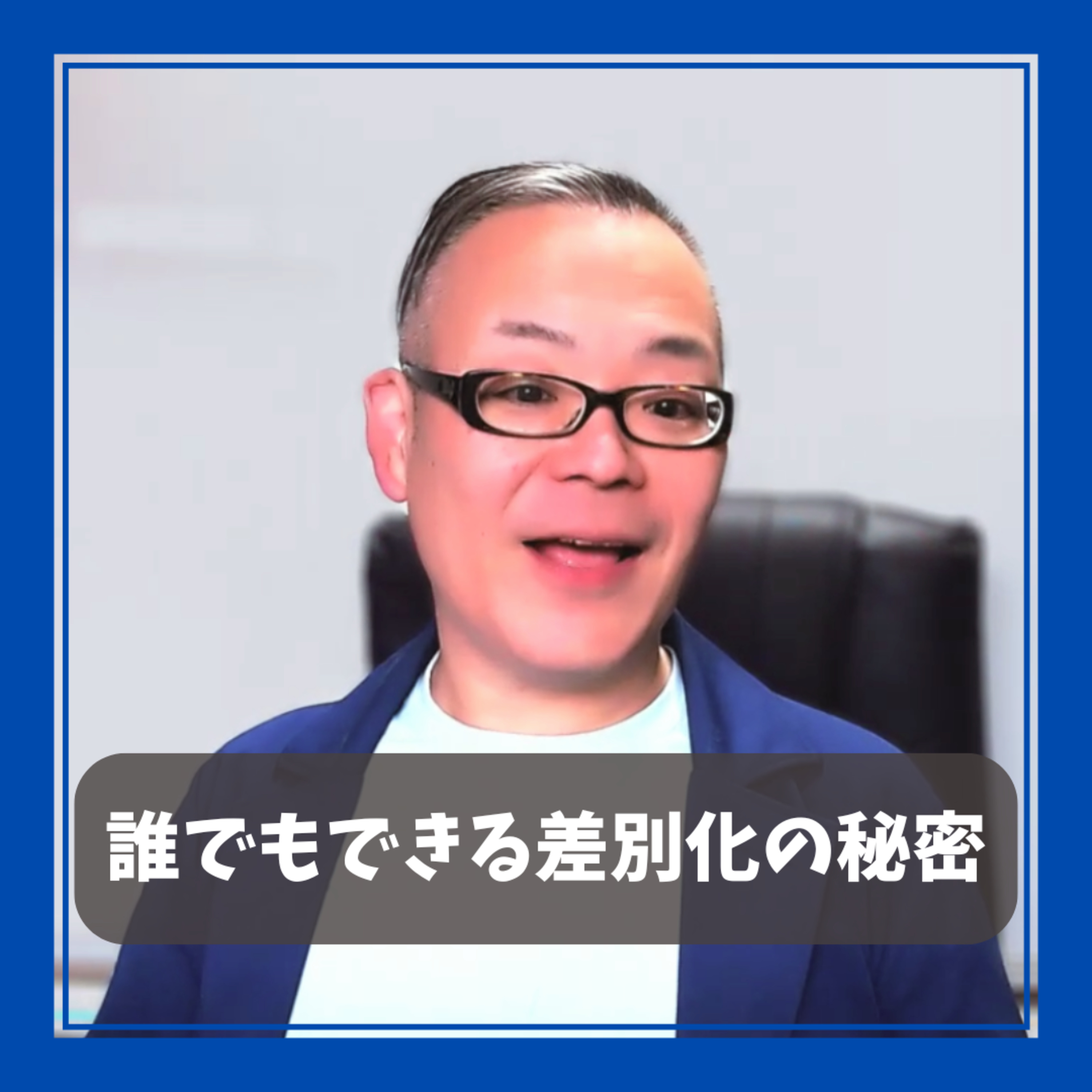 【誰でもできる差別化の秘密】大手企業や有名人よりもあなたがいい episode artwork