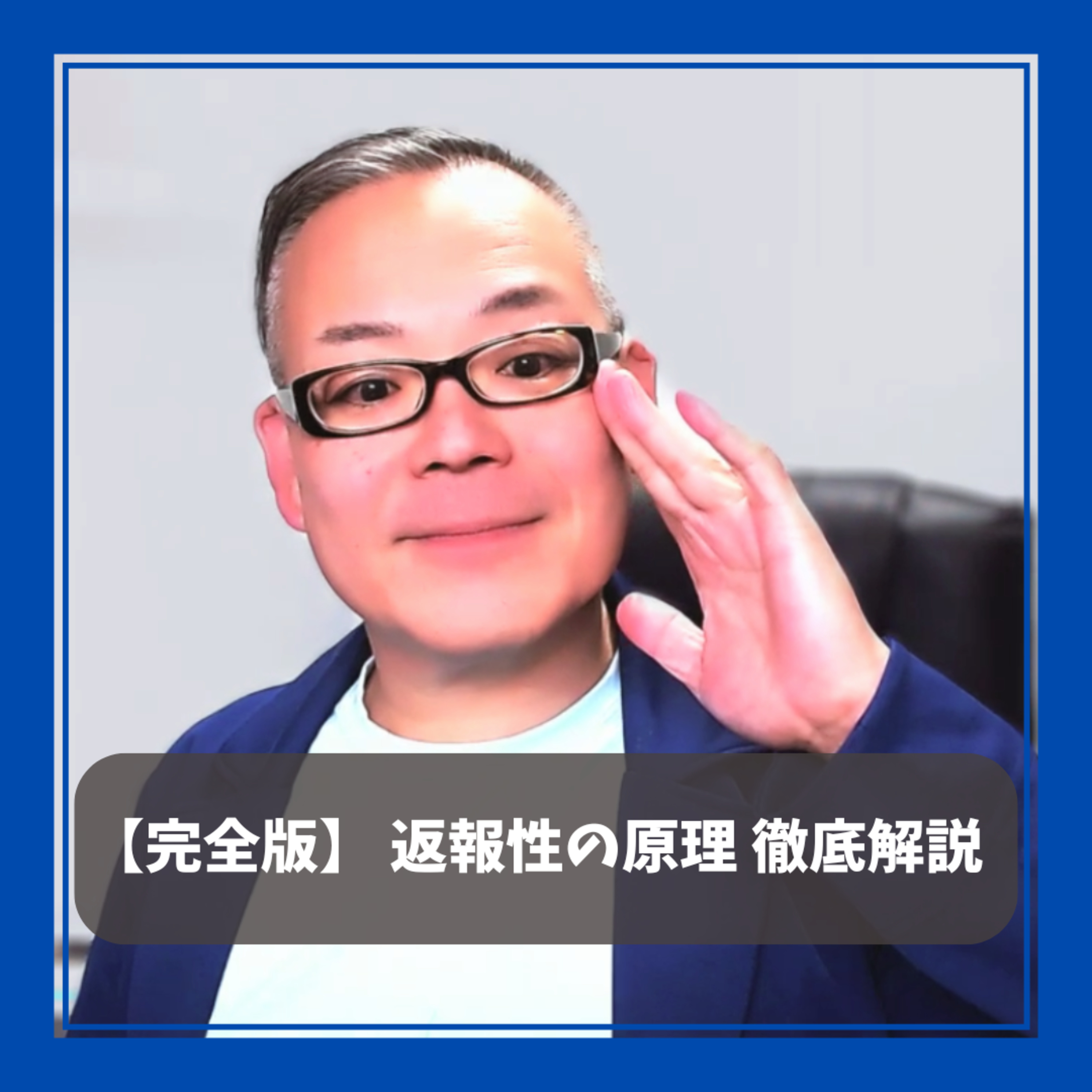 【完全版 返報性の原理 徹底解説】親切にはそれ以上の親切を episode artwork