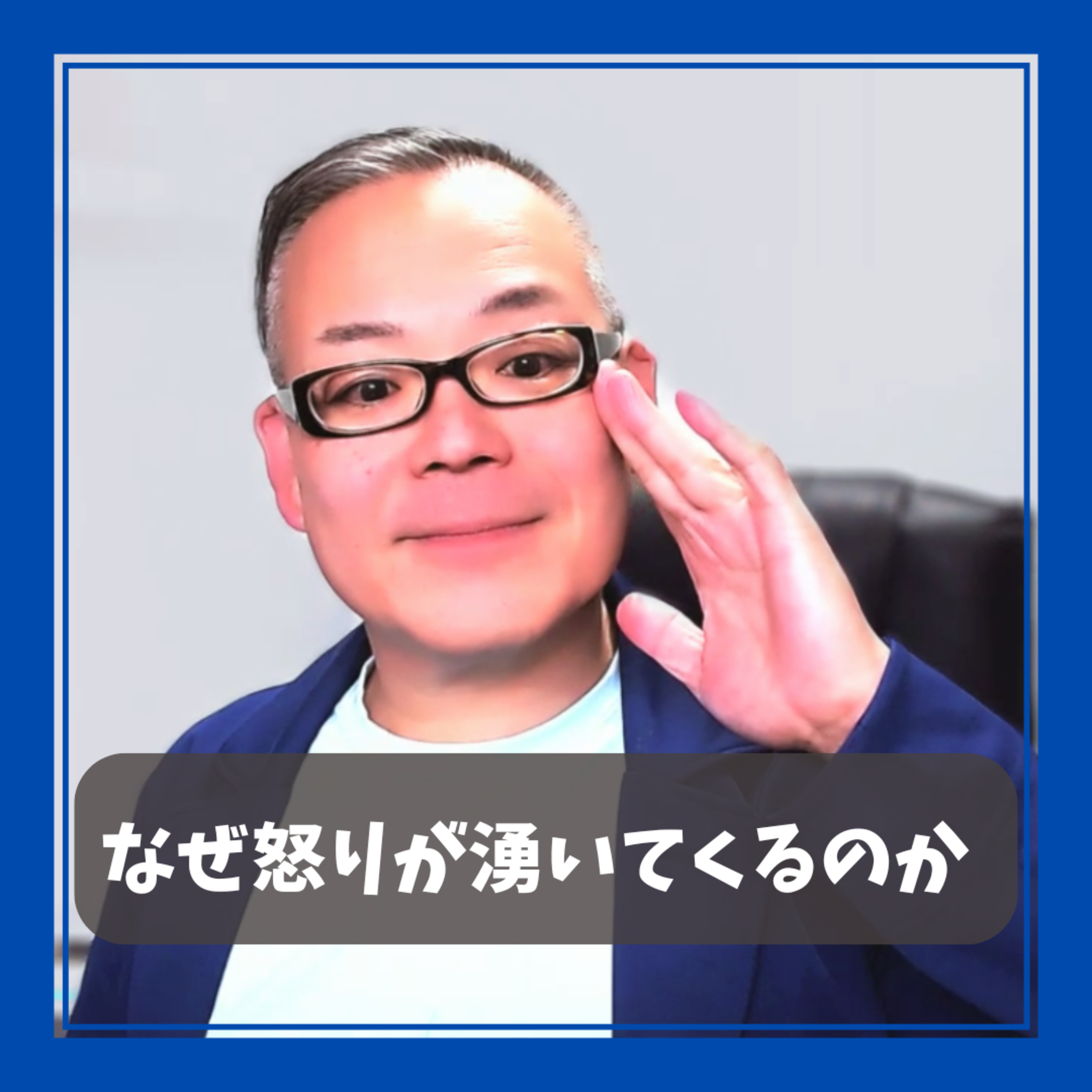 【なぜ怒りが湧いてくるのか】イラっとした時どうしてる？ episode artwork