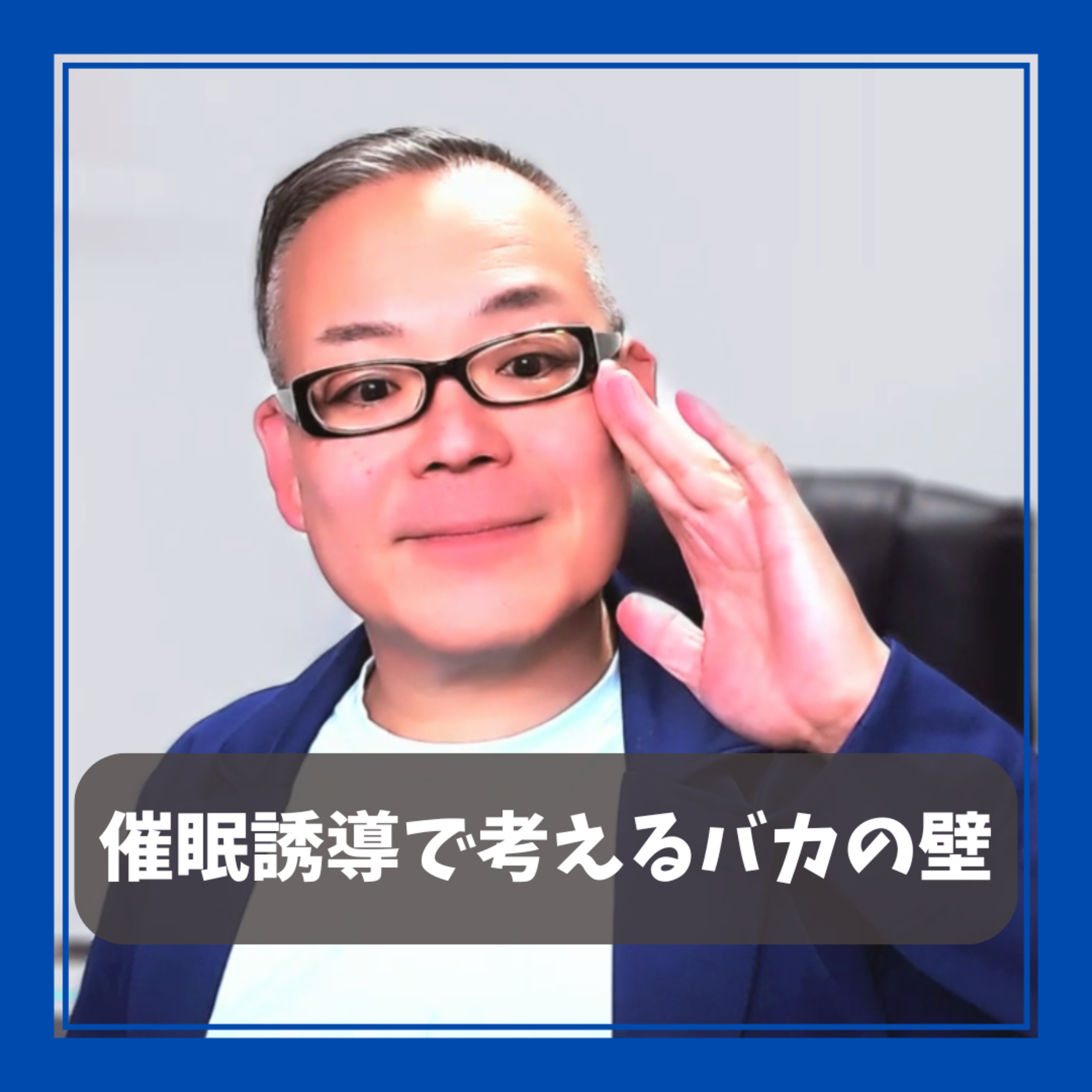 【催眠誘導で考えるバカの壁】思い込みが招く不合理な事実 episode artwork