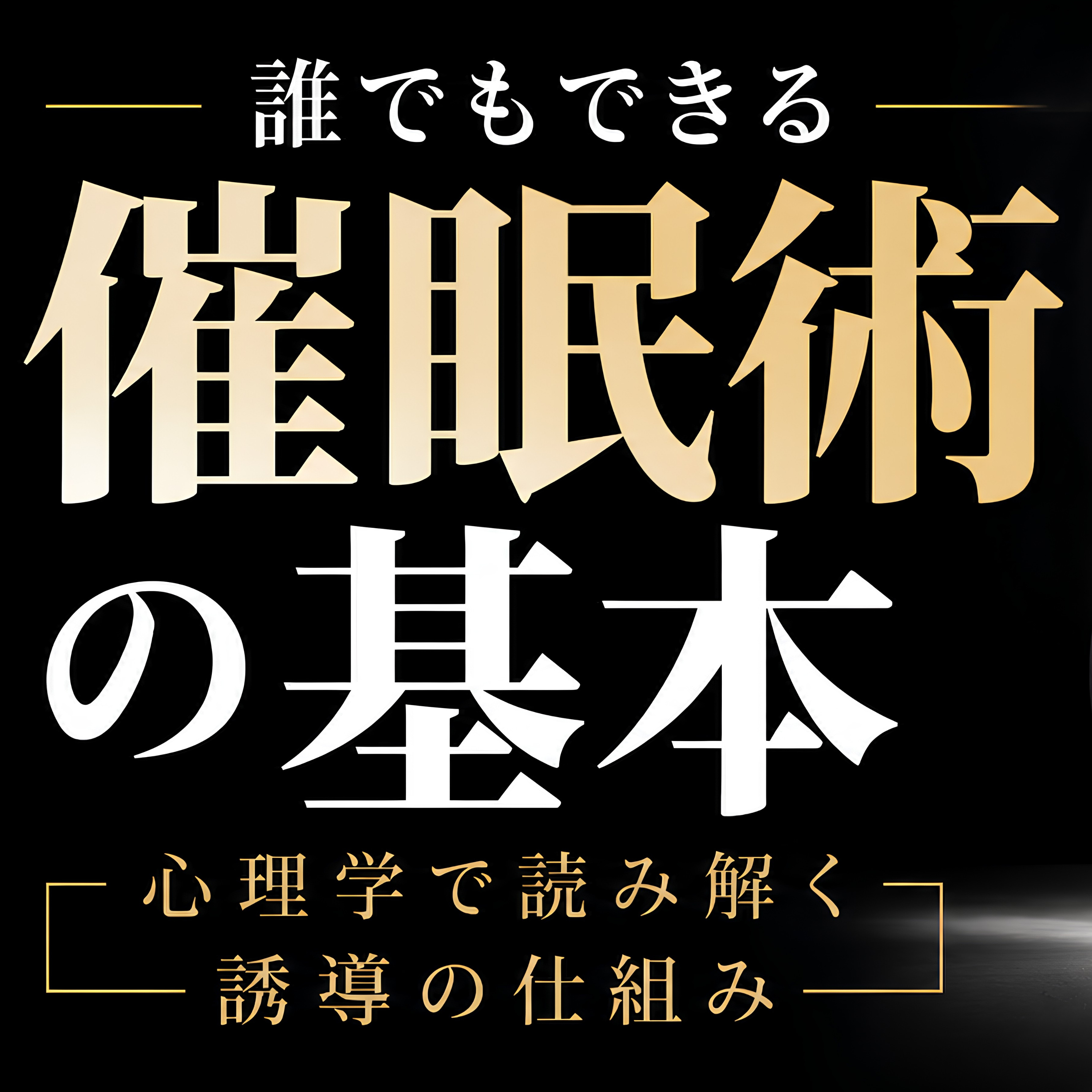 【誰でもできる催眠術の基本】心理学で読み解く誘導の仕組み episode artwork