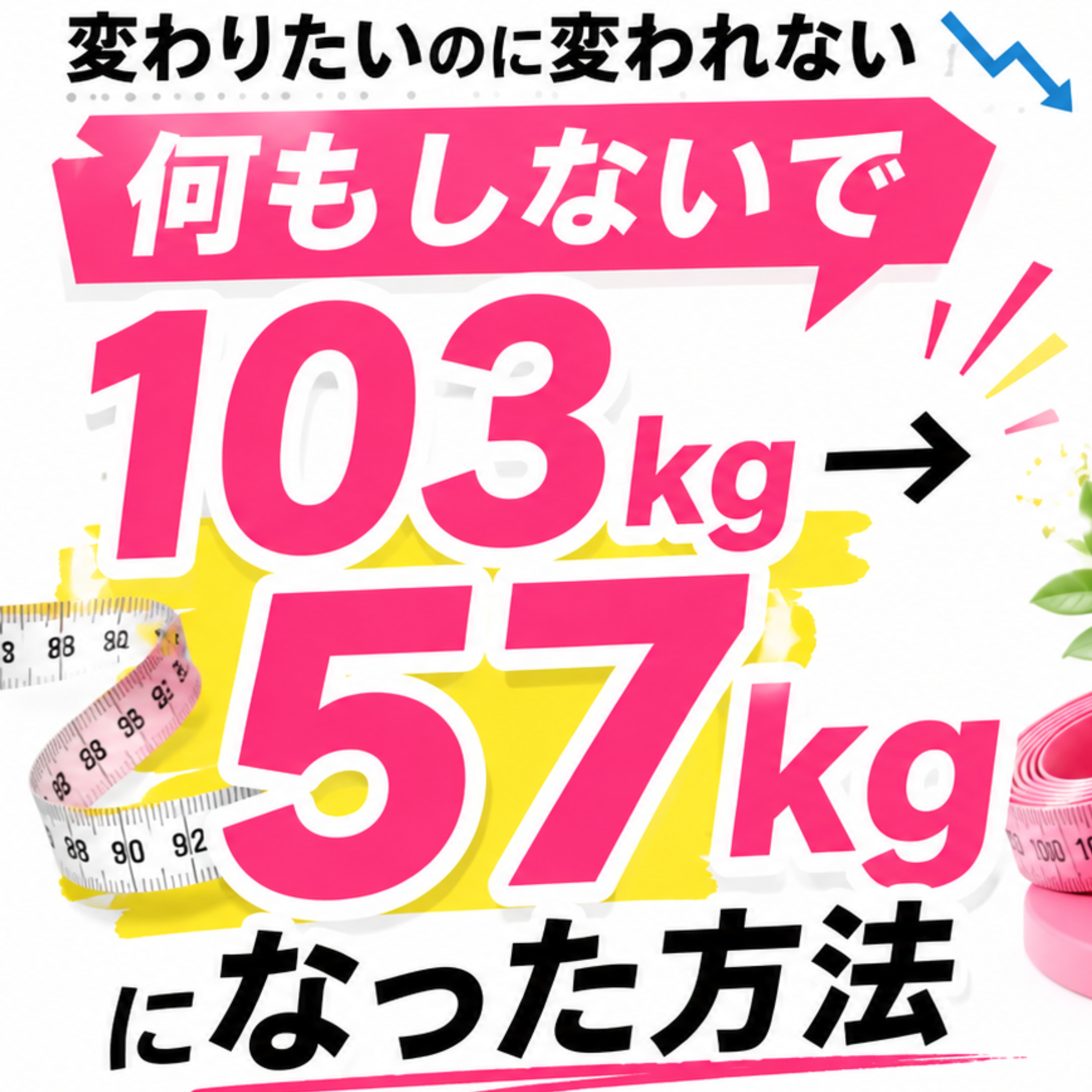 【変わりたいのに変われない】何もしないで103㎏→57kgになった方法 episode artwork