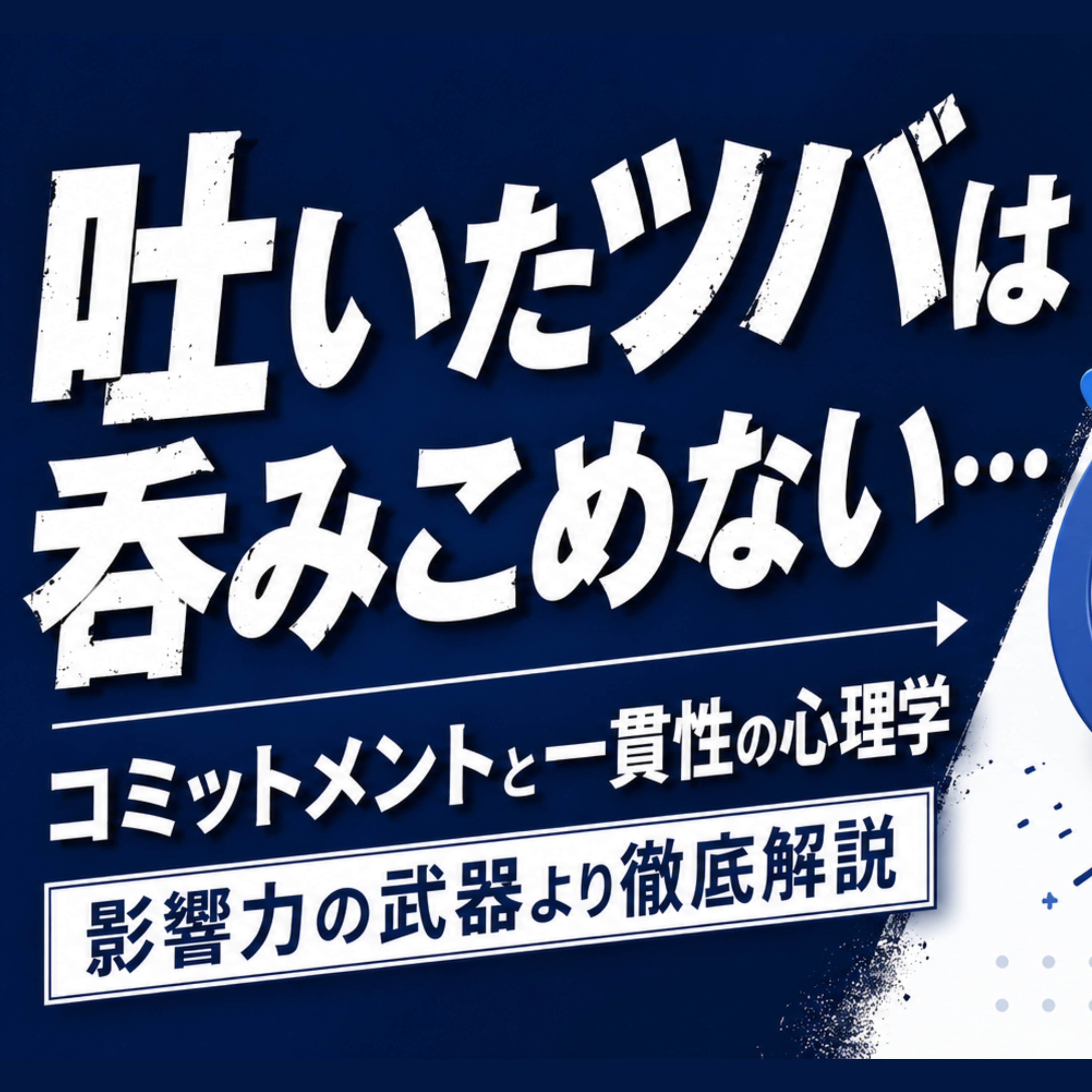 【吐いたツバは吞みこめない】コミットメントと一貫性の心理学 episode artwork