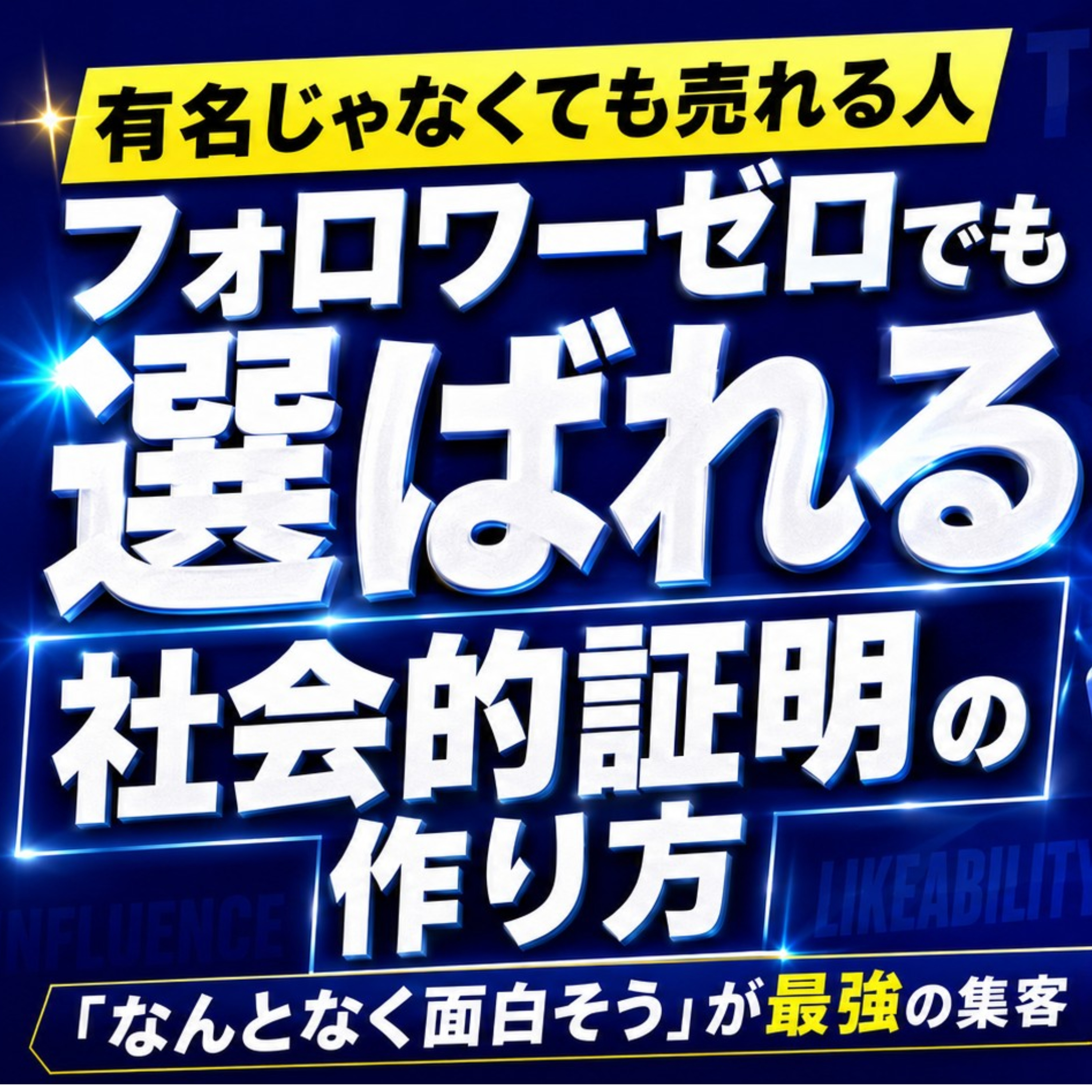 【有名じゃなくても売れる人 】フォロワーゼロでも選ばれる社会的証明の作り方 episode artwork