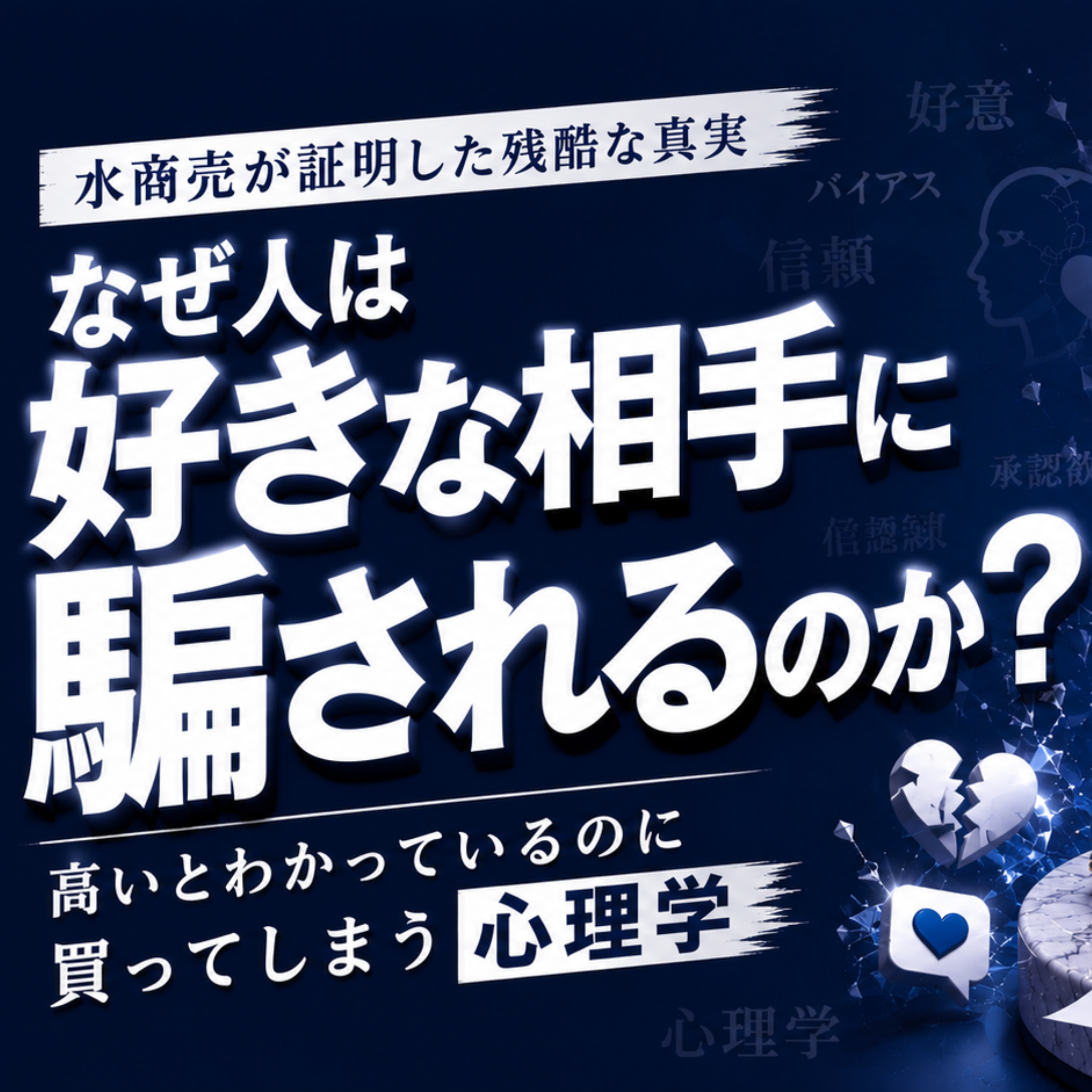 【なぜ人は好きな相手に騙されるのか？】水商売が証明した好意の経済学 episode artwork