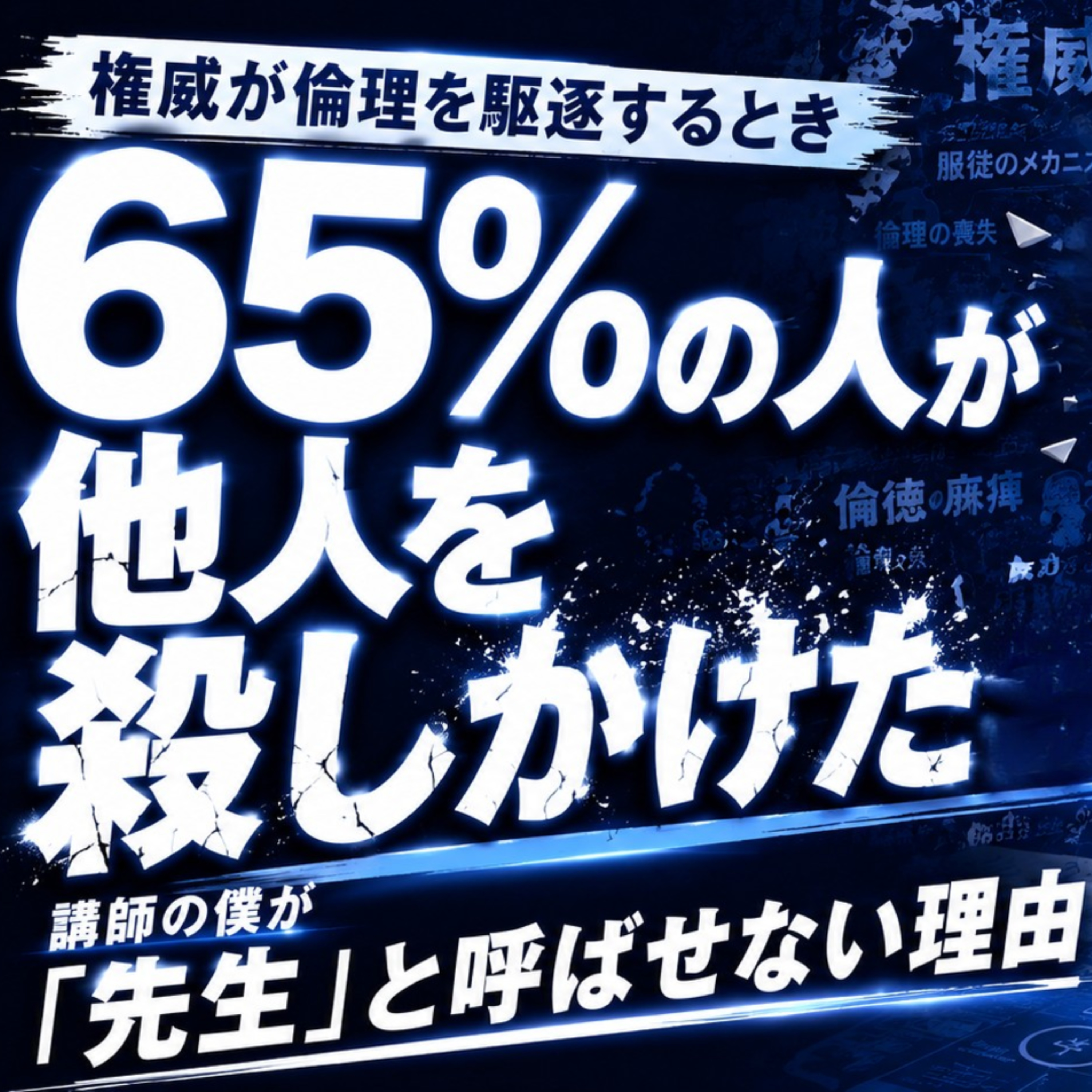 【65％の人が他人を殺しかけた実験】権威が倫理を駆逐するとき episode artwork