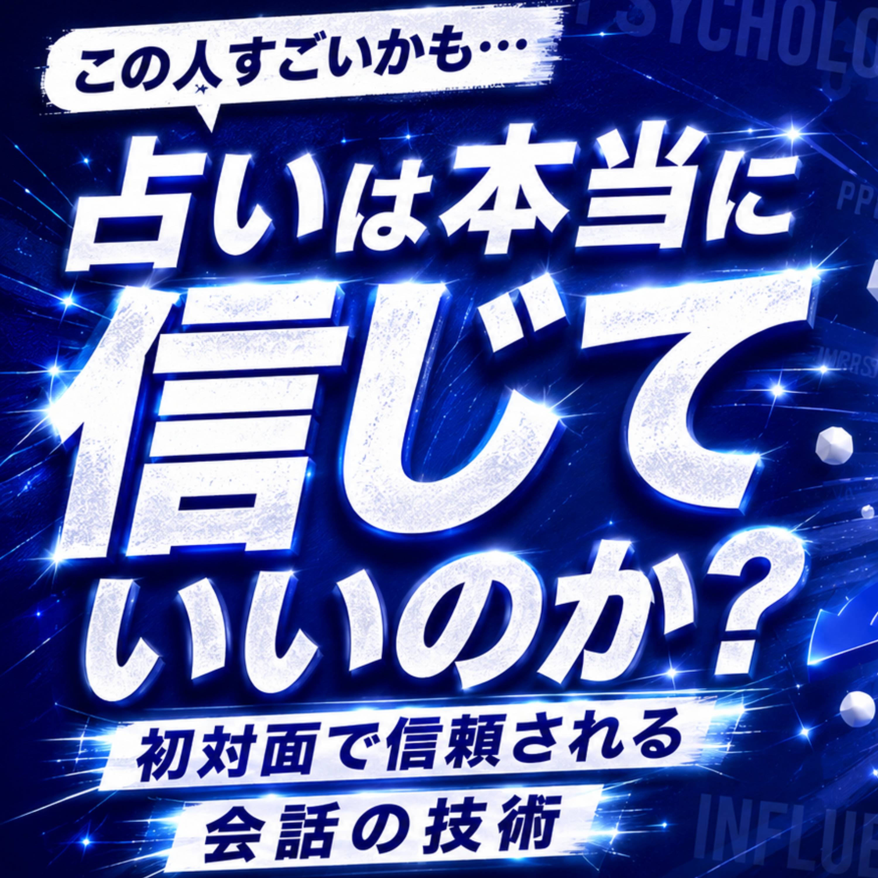 【占いは本当に信じていいのか？】初対面でも信頼される会話の技術 episode artwork
