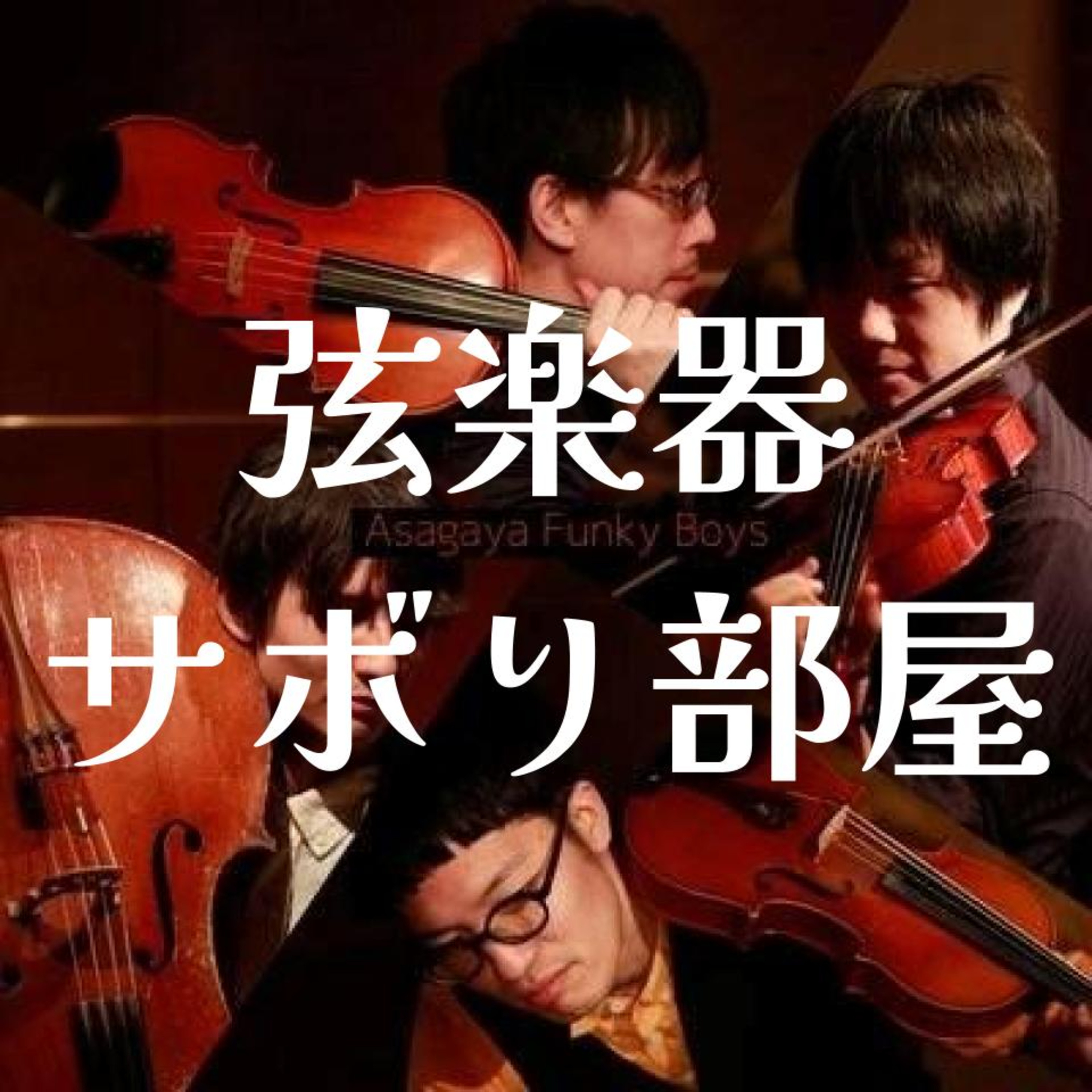 クラシック育ちがポップスに惹かれた瞬間とその原体験 episode artwork