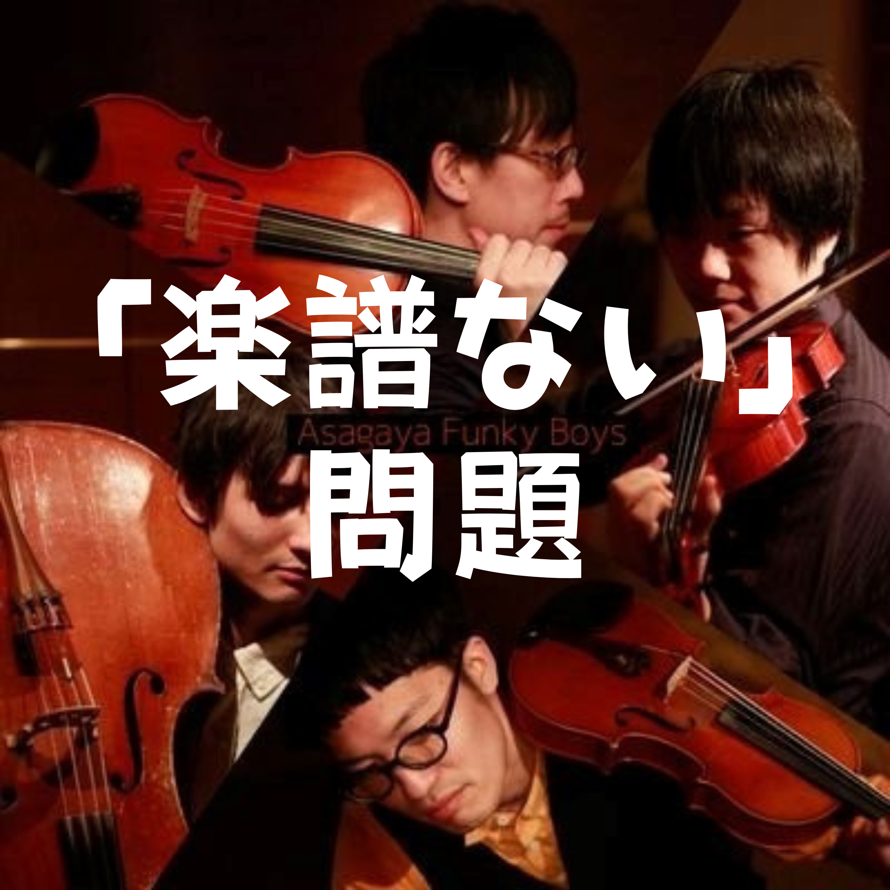 なぜ弦楽器はバンドに入れないのか?プロが解説 episode artwork