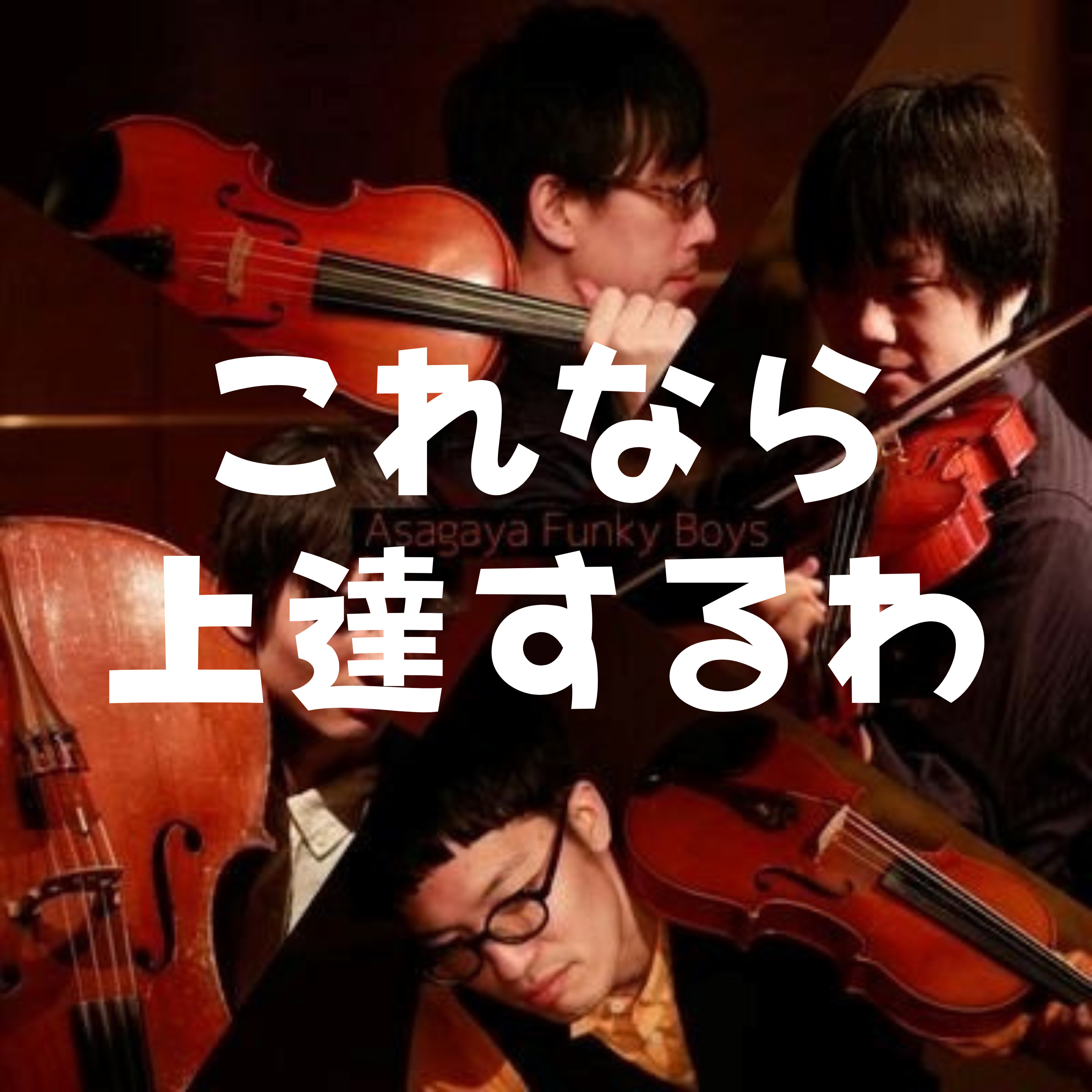 弦楽器練習をゲーム化?音ゲー×上達の設計 episode artwork
