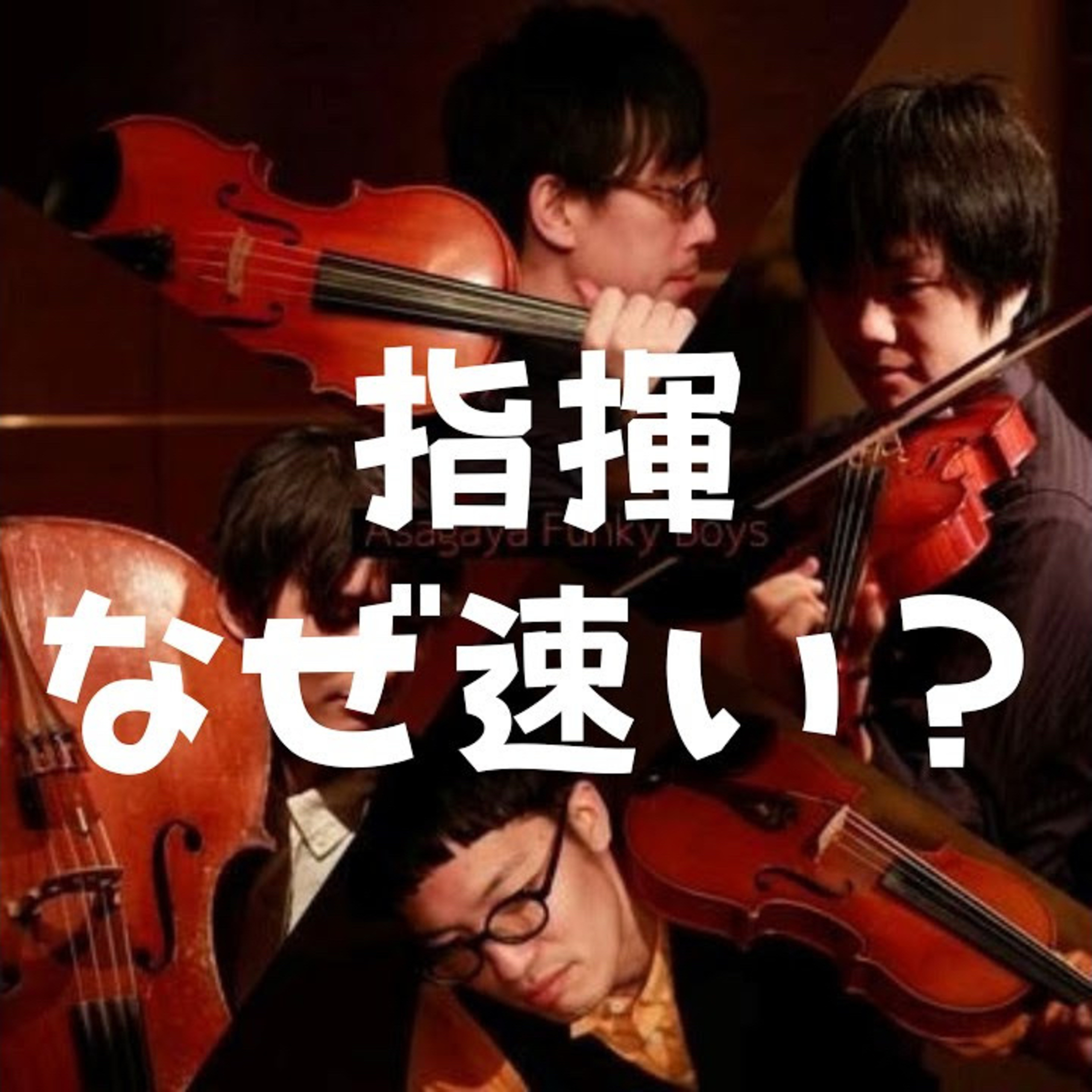 指揮はなぜ速い?オケは指揮者によって変わる理由 episode artwork