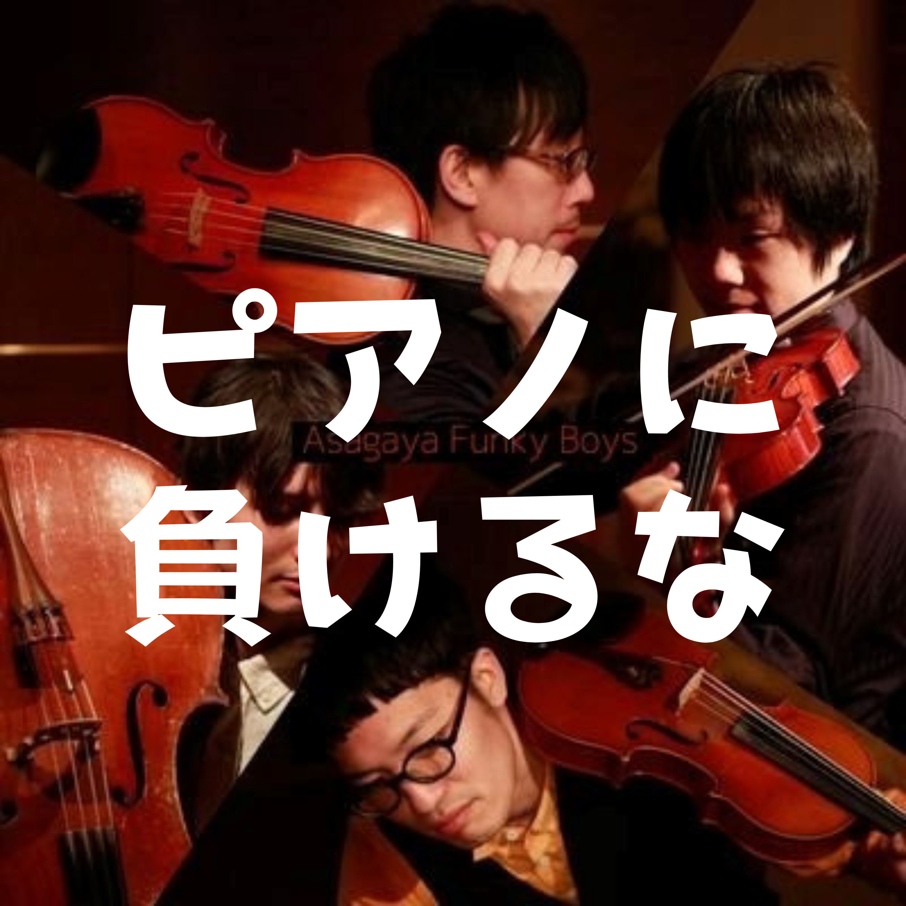 なぜ弦楽器人口は少ない?データと現場感覚で考える episode artwork