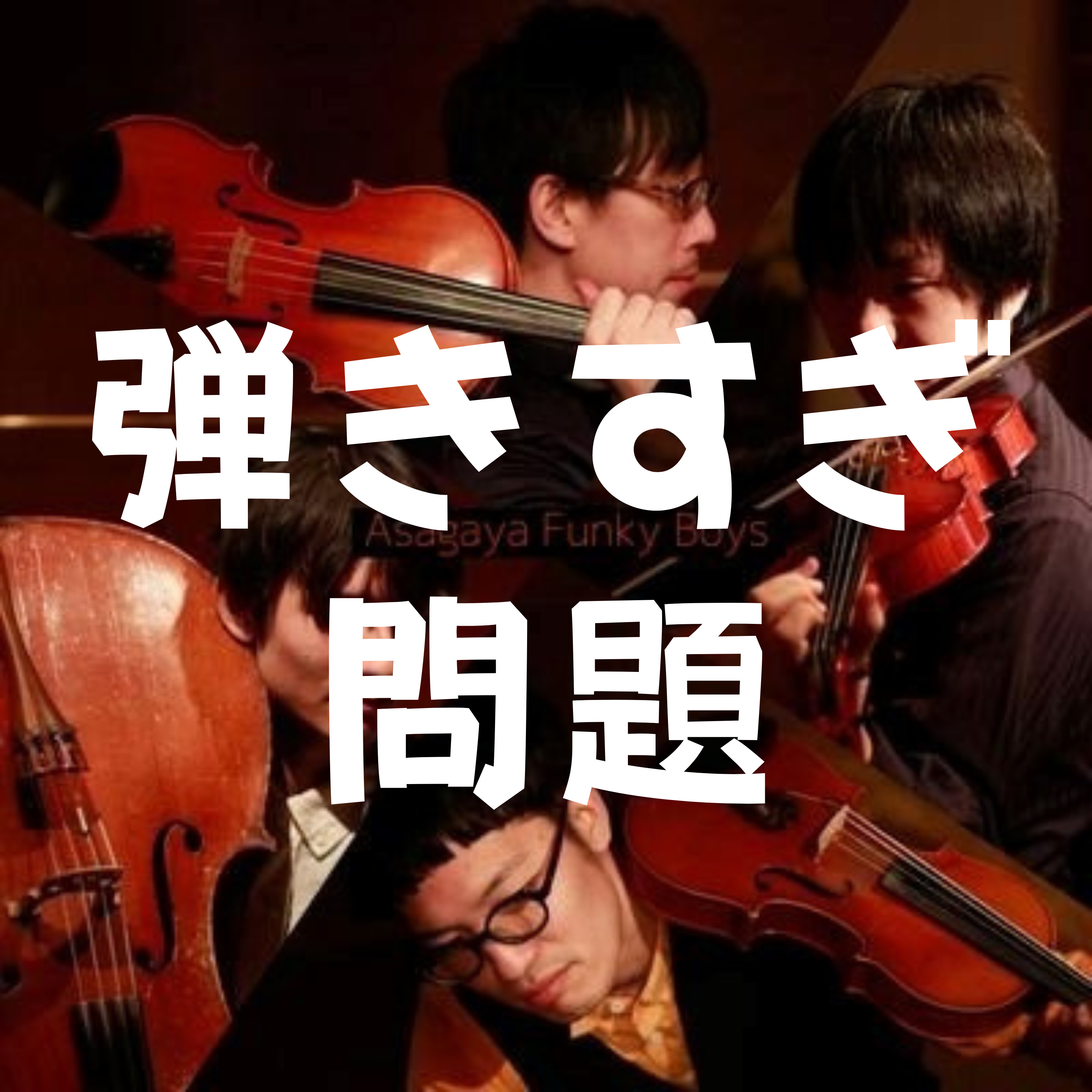 歌伴で弦楽器は弾きすぎNG?オブリと引き算の実践 episode artwork