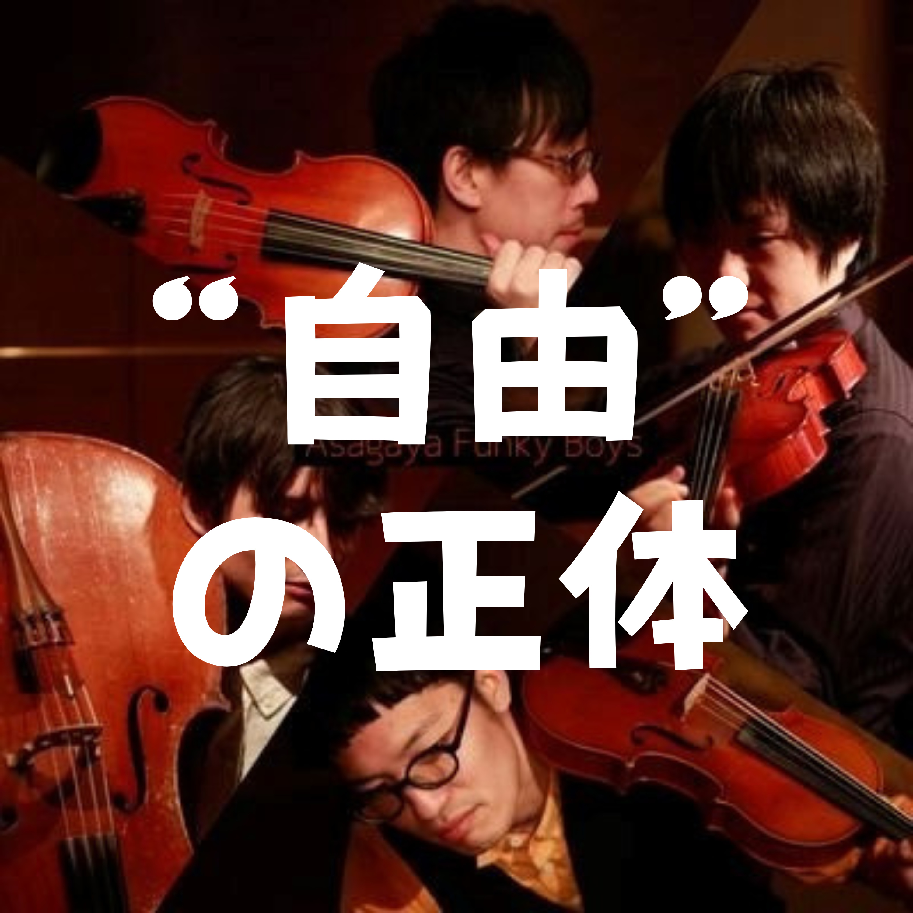 ジャズは果たして自由?即興との境界とルールの正体 episode artwork