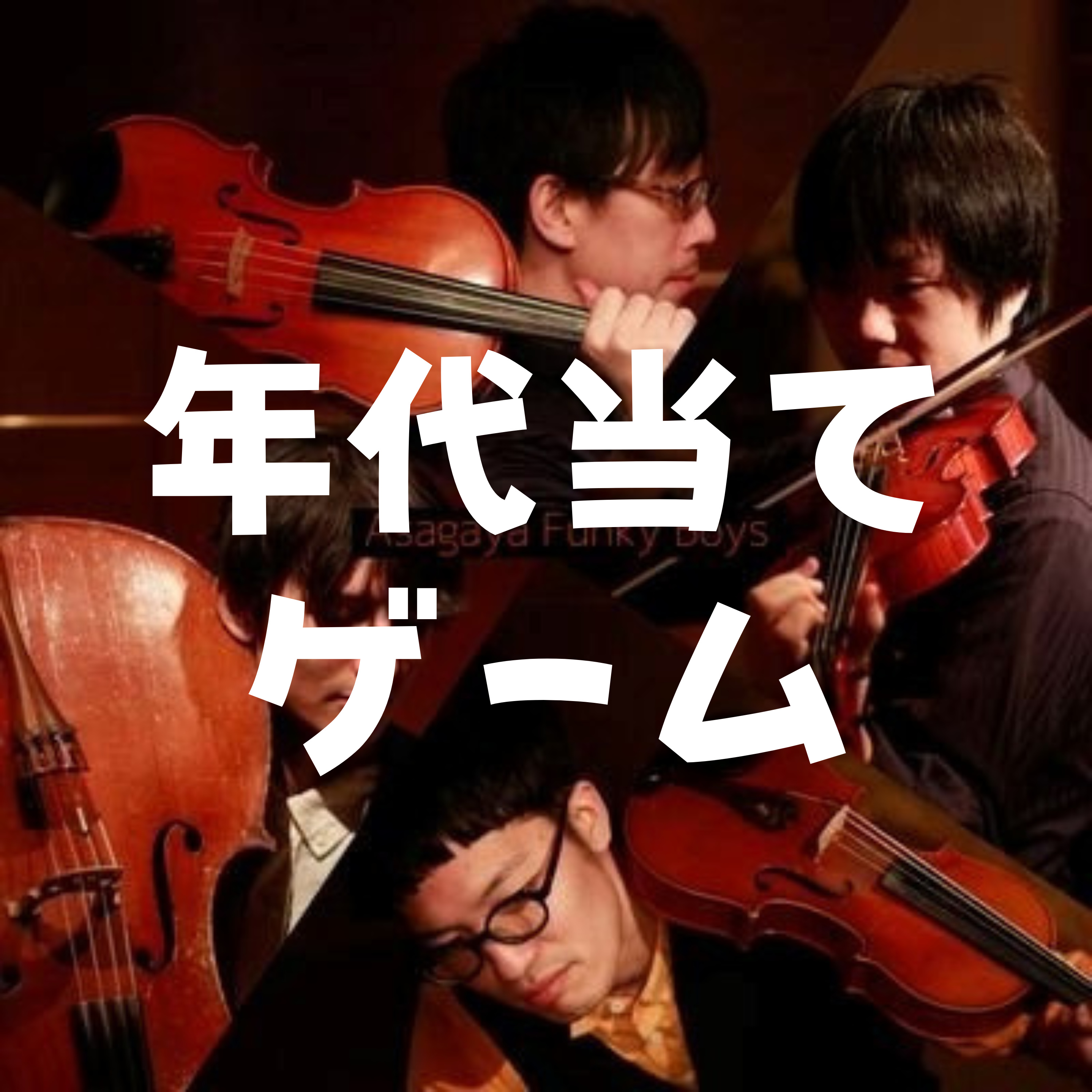 クラシック作曲年代当てゲーム【弦楽器奏者の本気】 episode artwork
