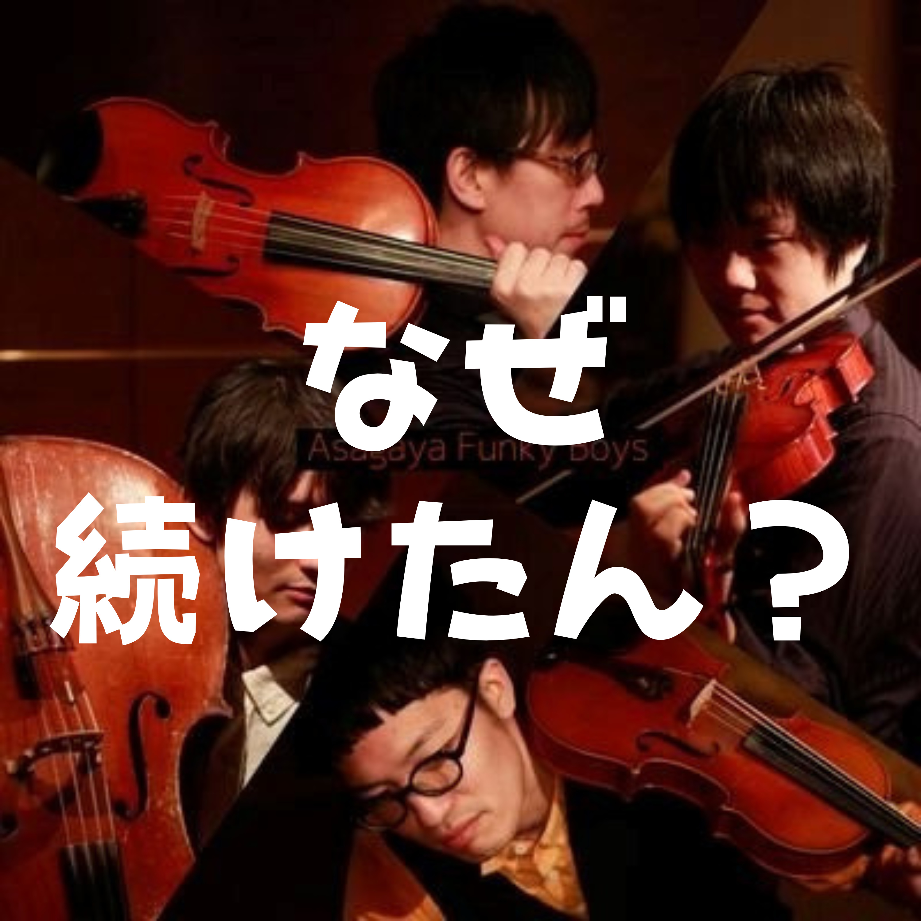 弦楽器を辞めずに済んだ理由〜OBオケ・モテ・音楽依存〜 episode artwork