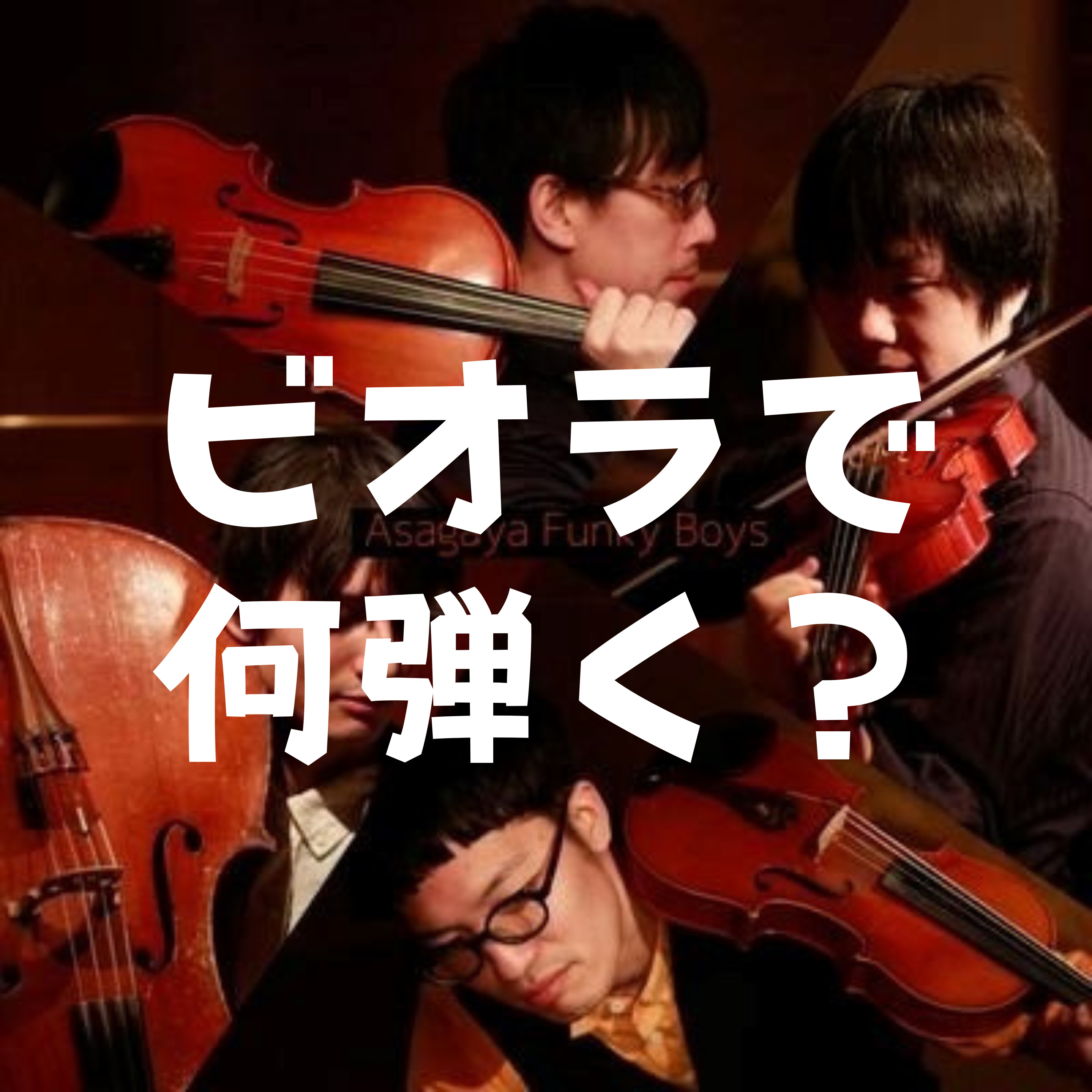 「ビオラで何か弾いて」と言われたら何弾く?問題vol.2 episode artwork